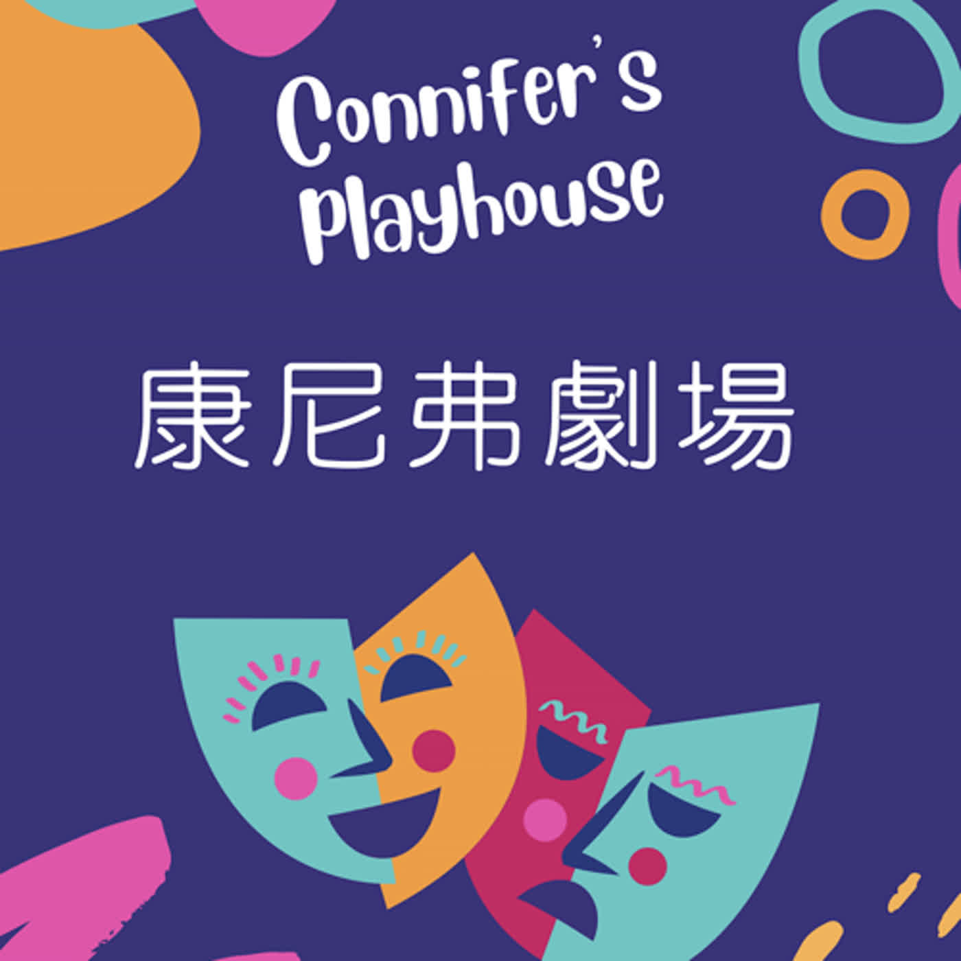 康尼弗劇場 Connifer's playhouse 
