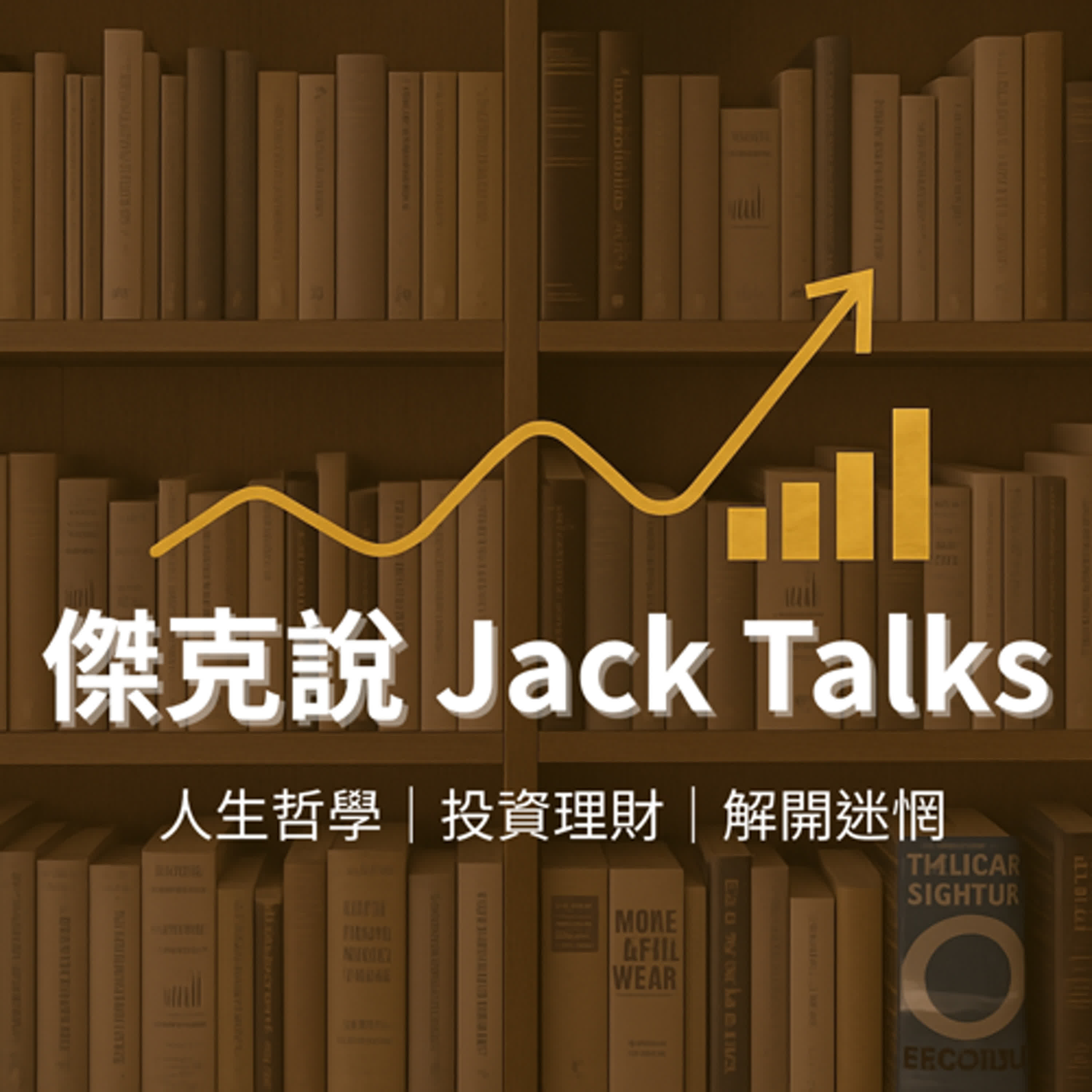 傑克說 Jack Talks