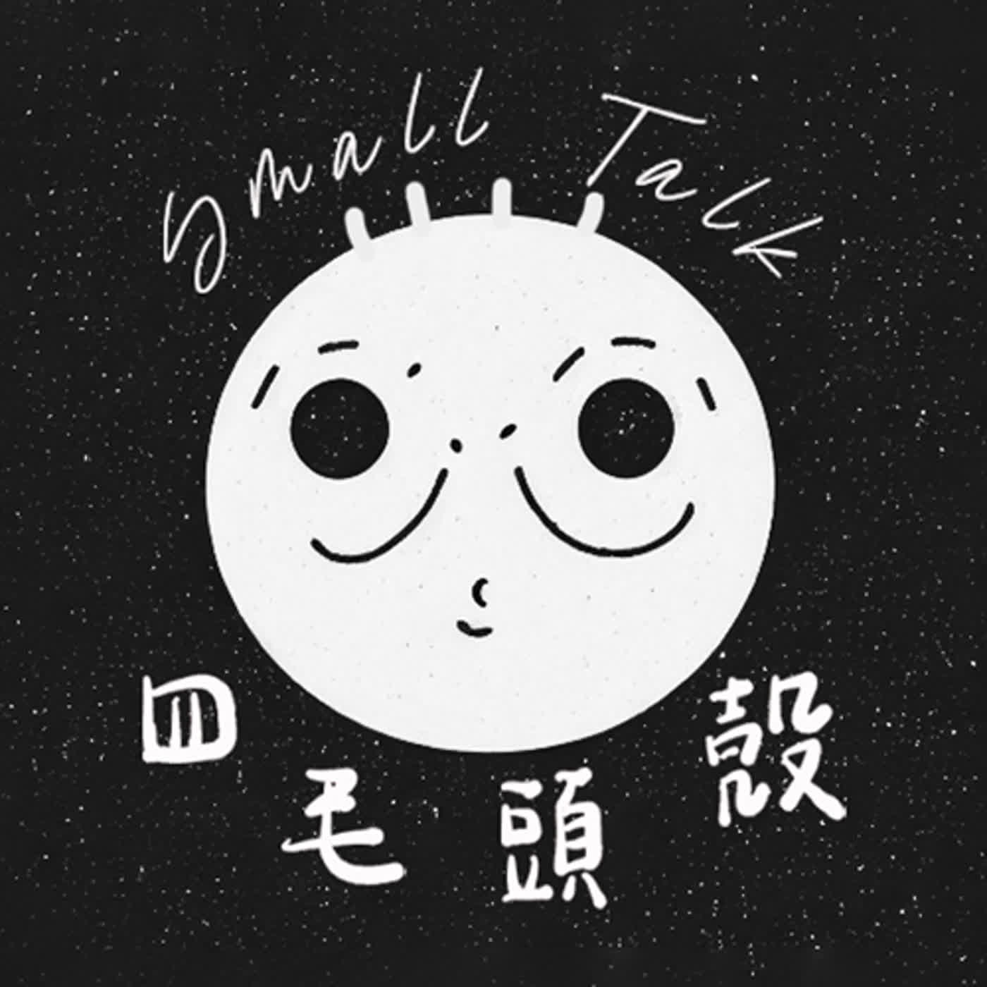 四毛頭殼 Small Talk