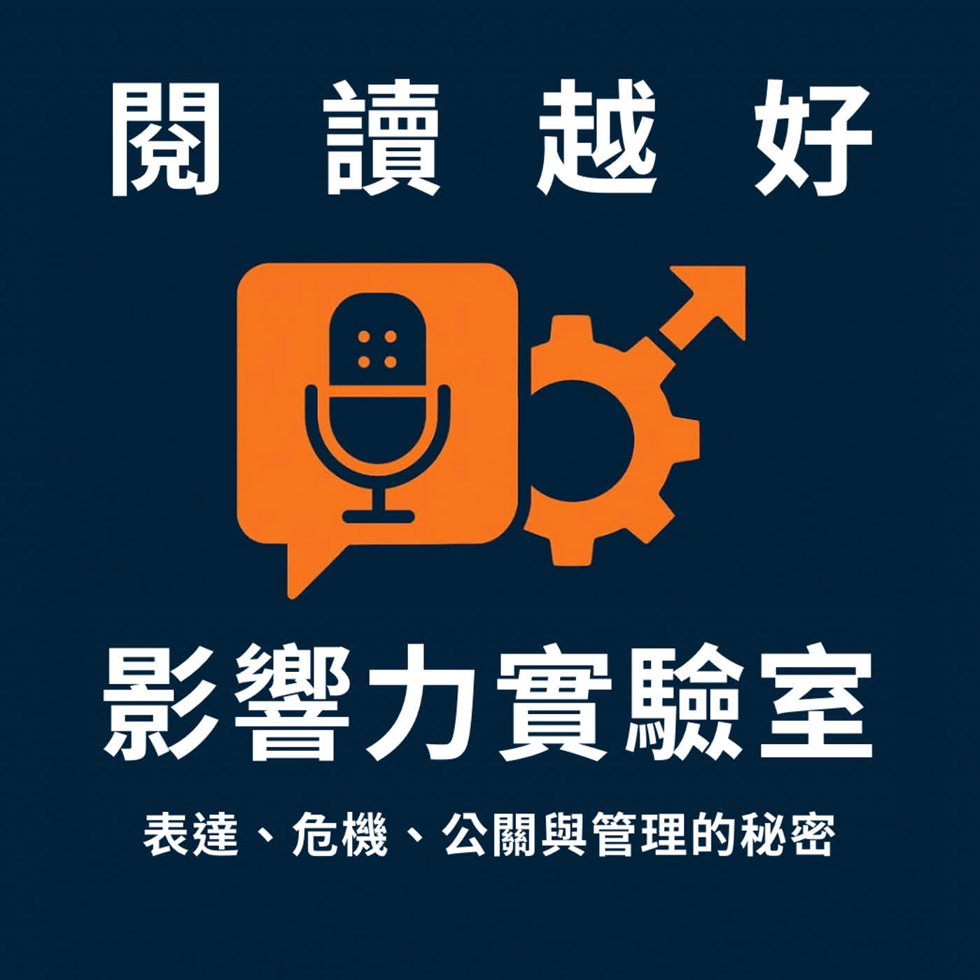 閱讀越好【影響力實驗室】