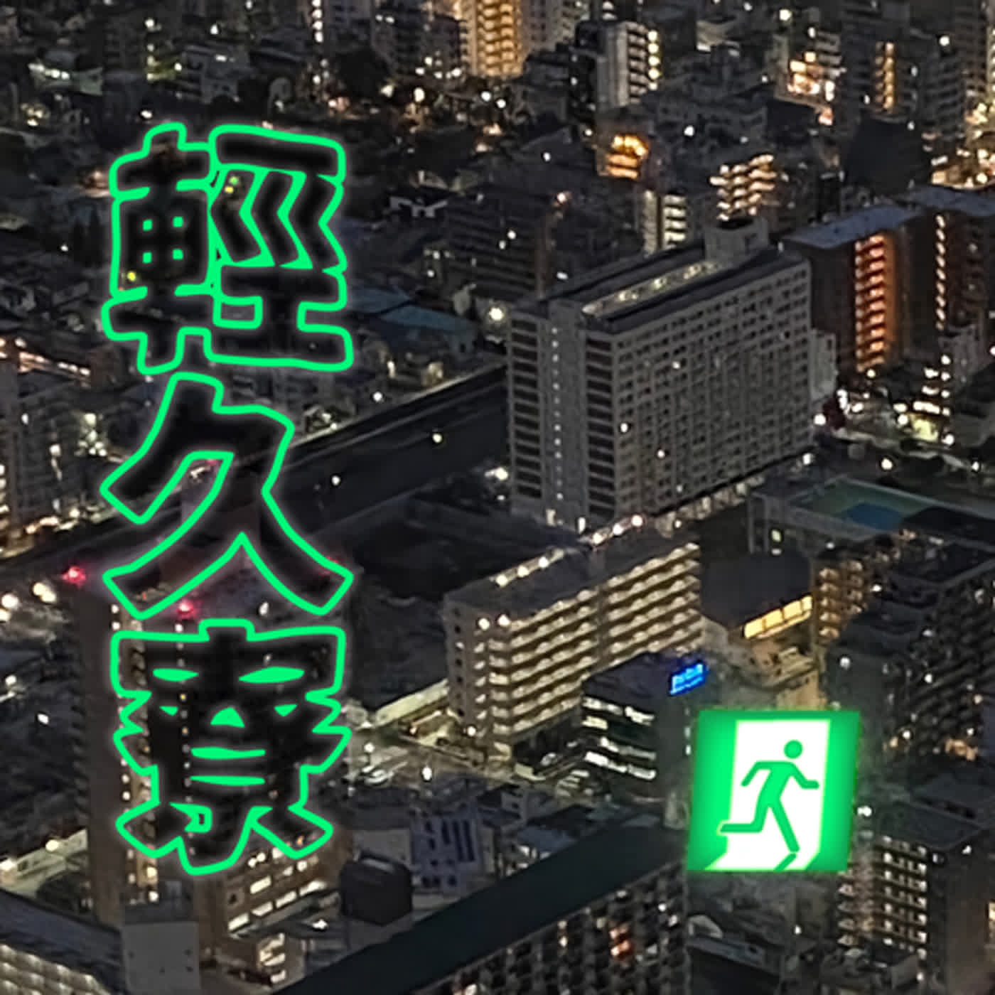輕久寮