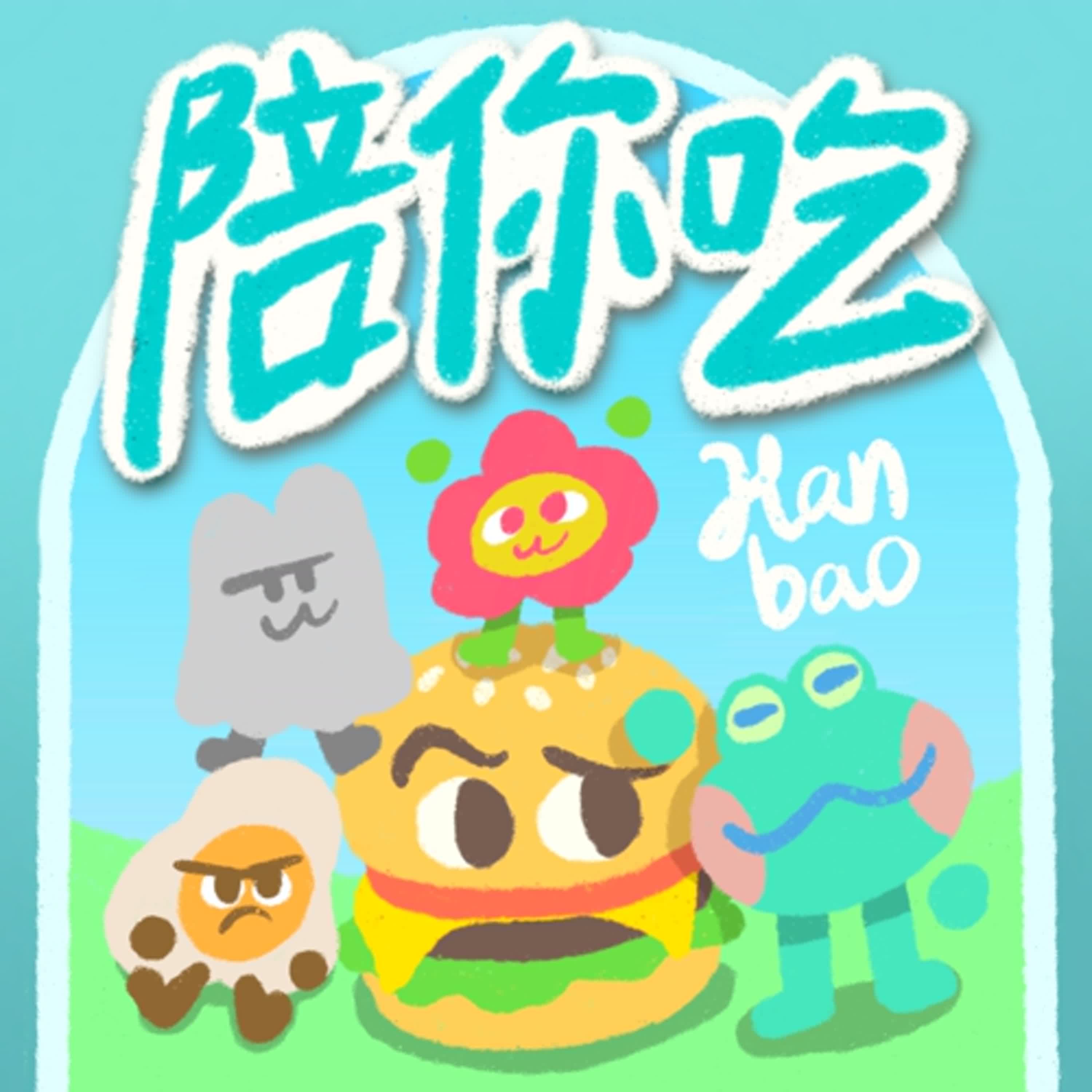 陪你吃翰寶 podcast artwork