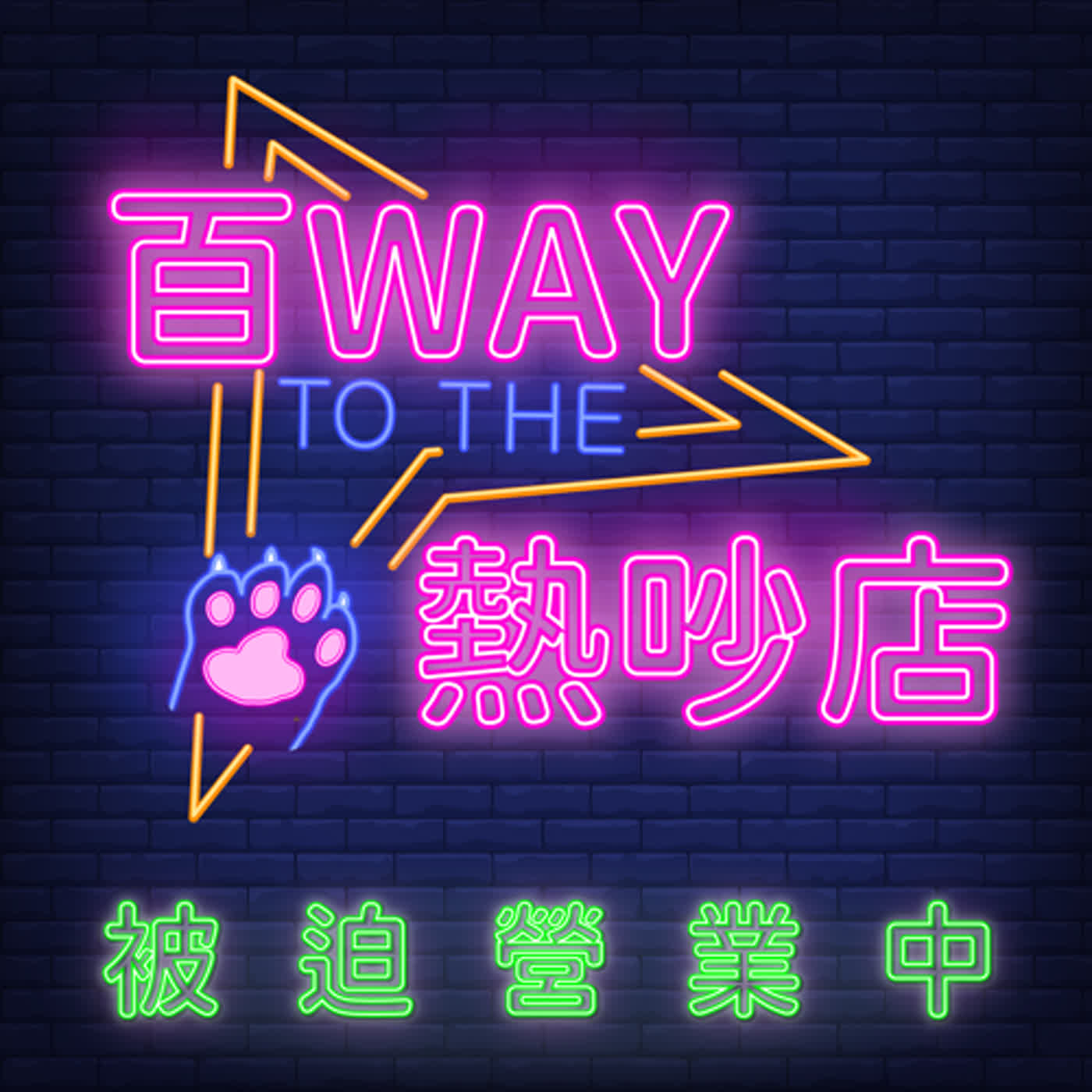 百Way熱吵店