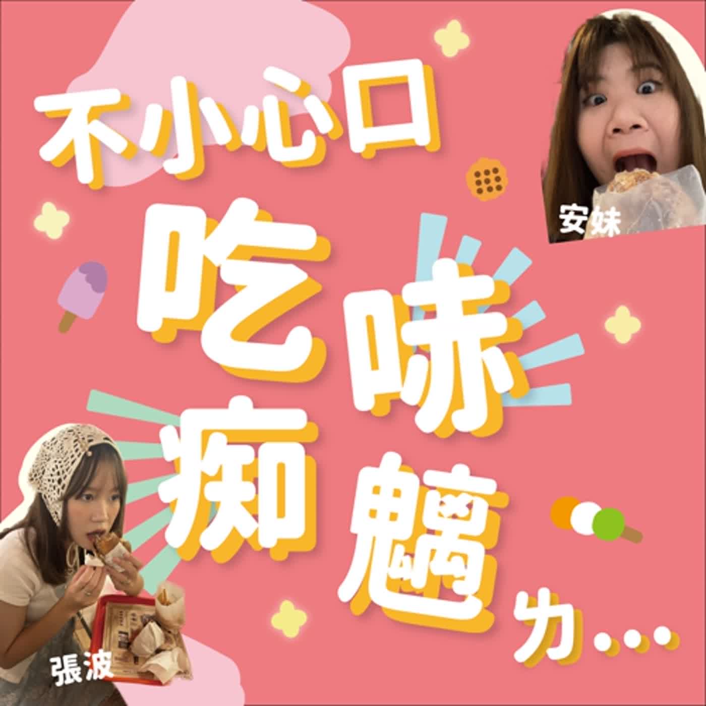 不小心口吃哧痴魑ㄌ⋯⋯