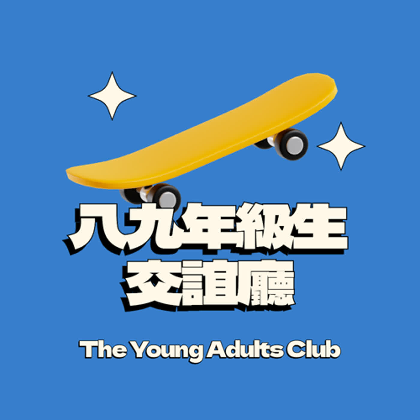 八九年級生交誼廳