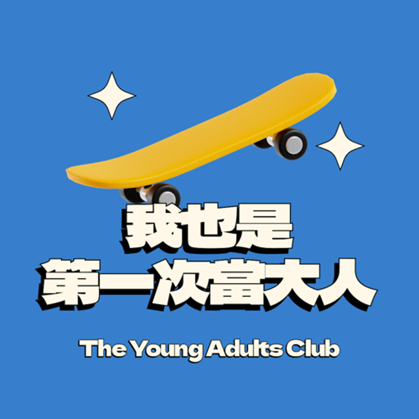 我也是第一次當大人