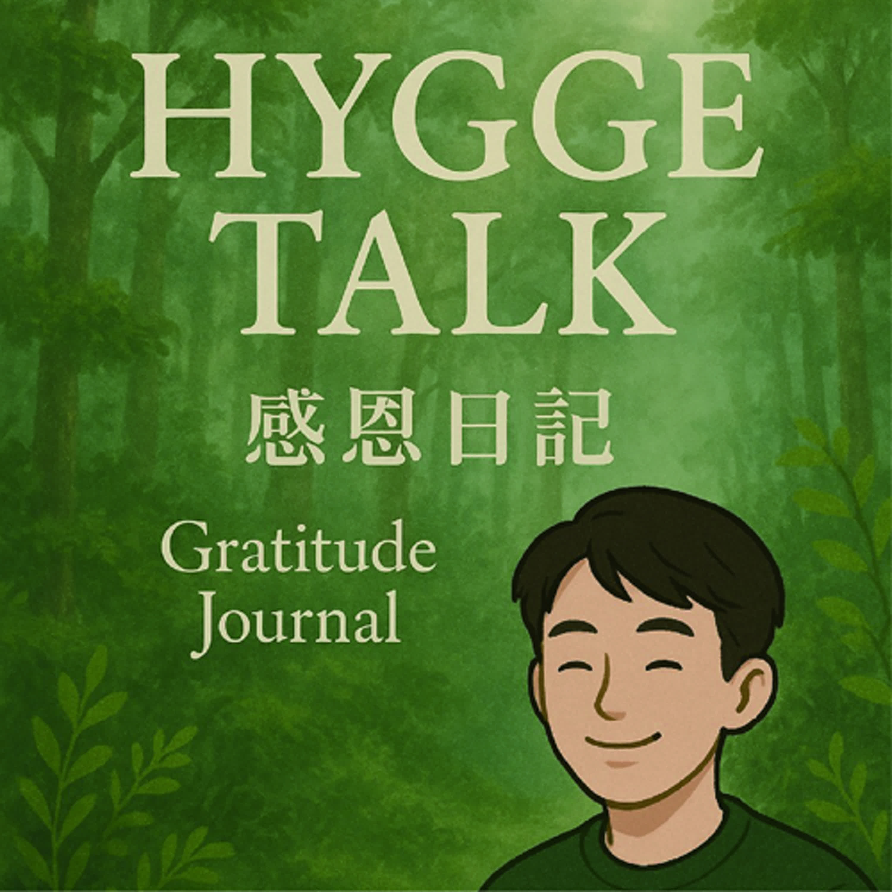 Hygge Talk 感恩日記