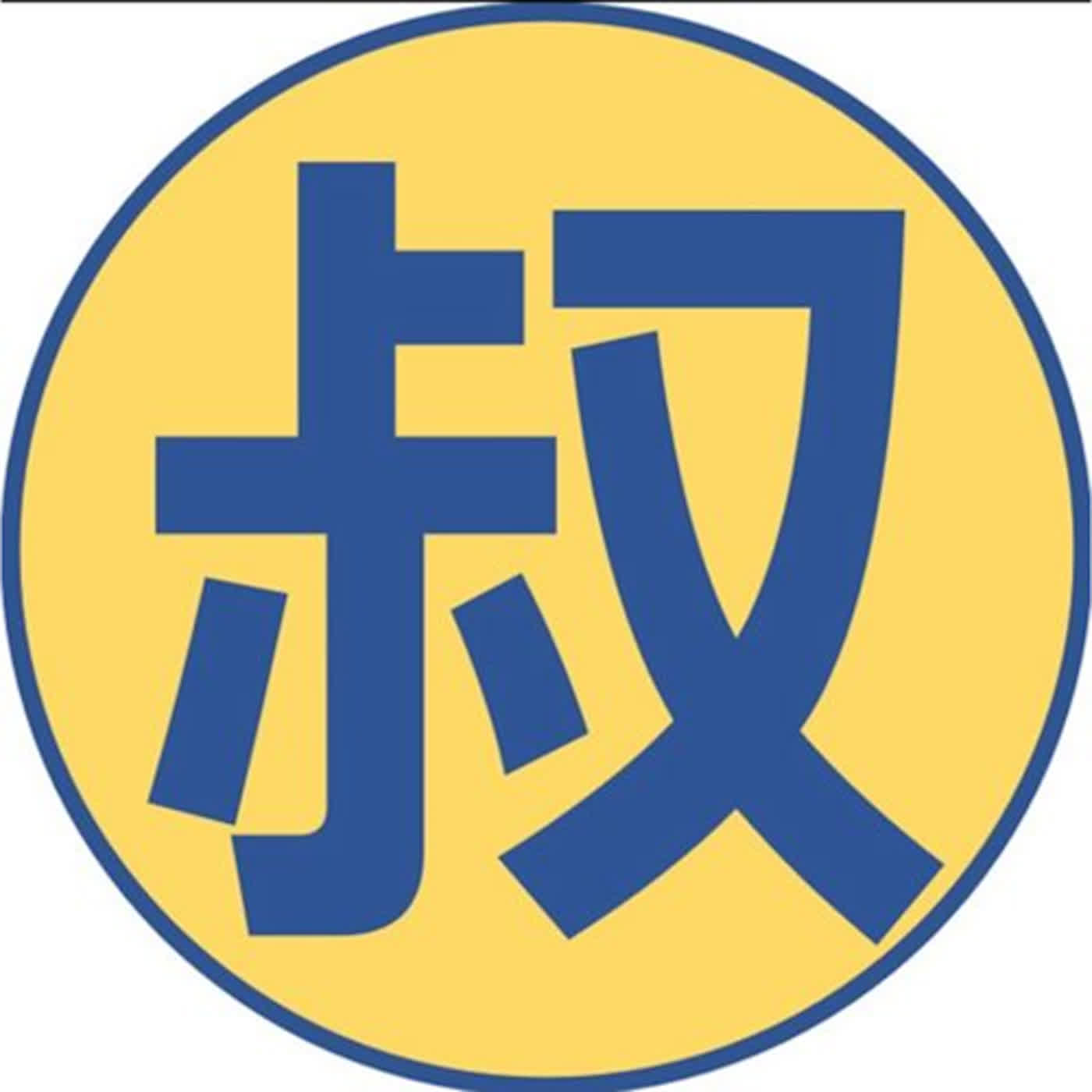 優質帥氣中年大叔房