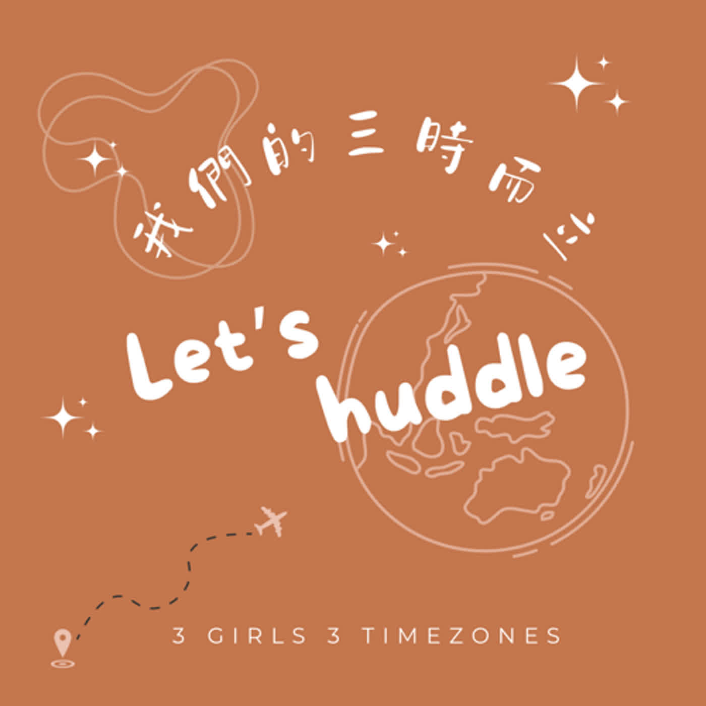 我們的三時而立  Let's huddle!