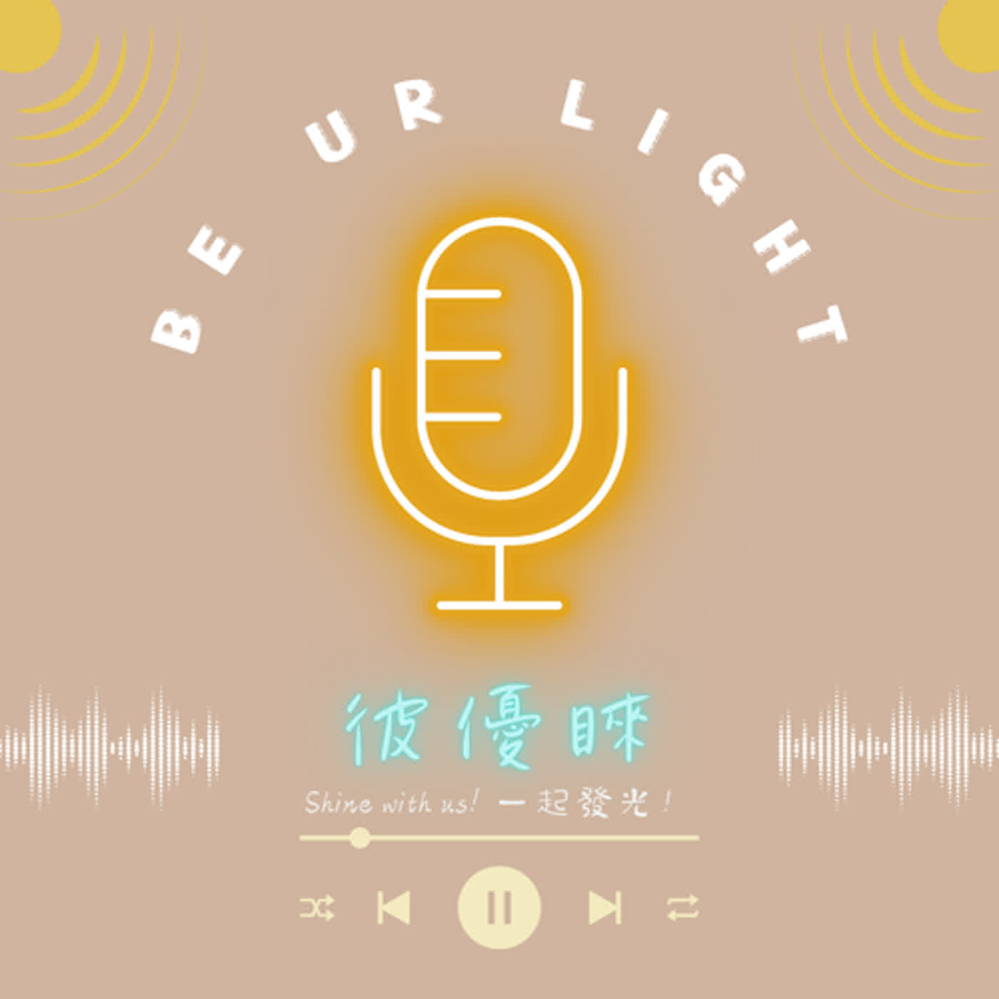 Be your Light 彼優睞