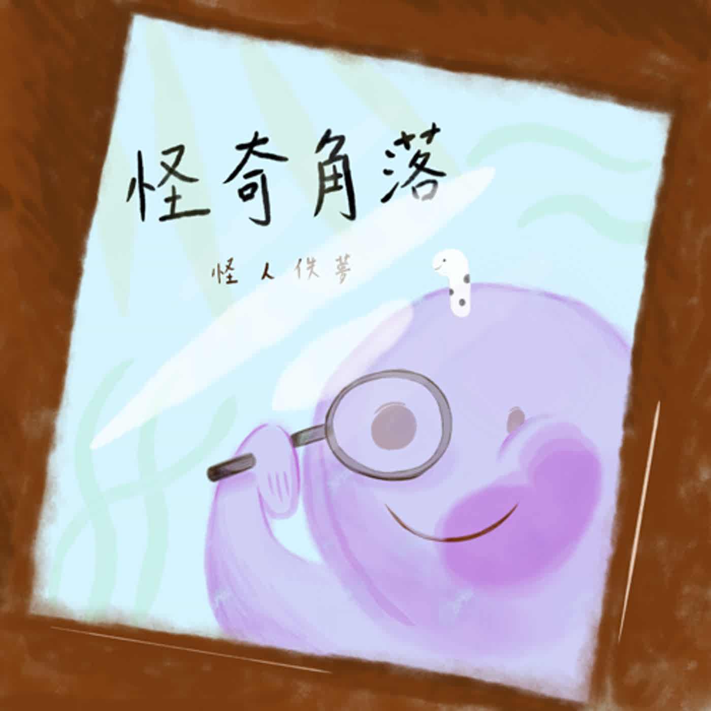 怪奇角落