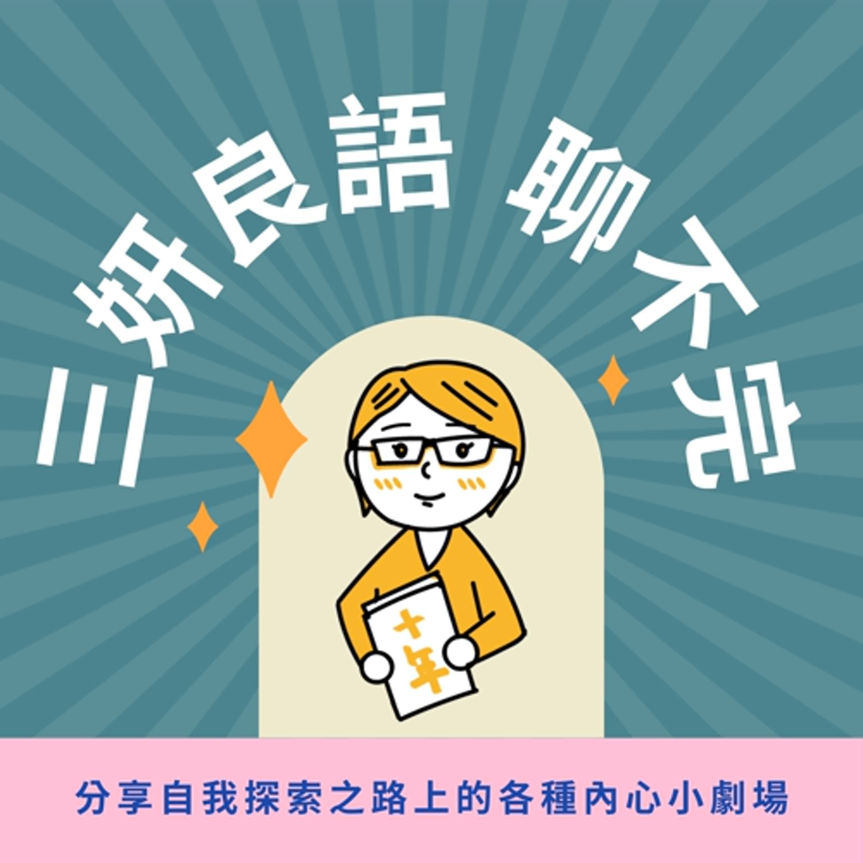 三妍良語聊不完