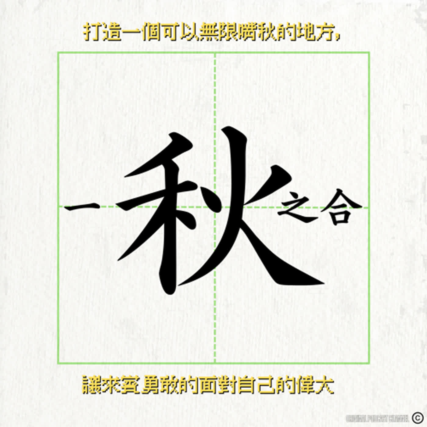 一秋之合