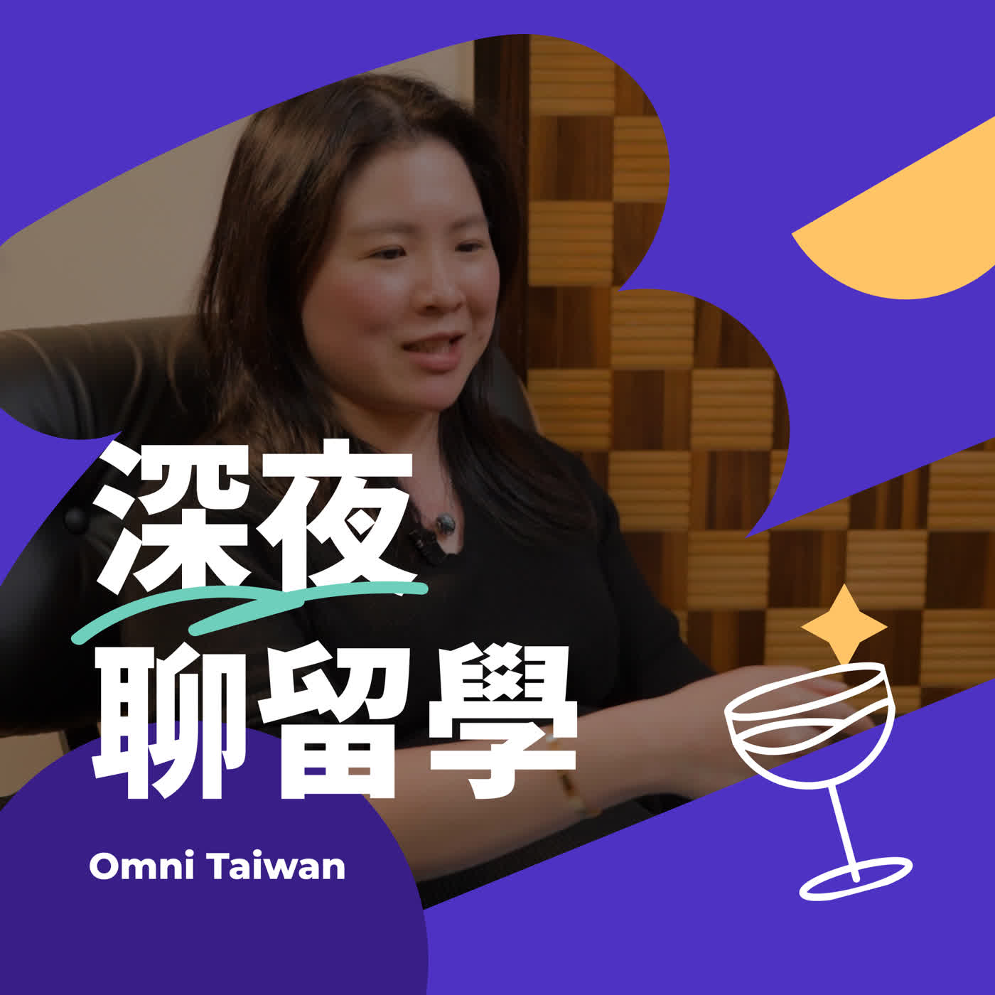 深夜聊留學