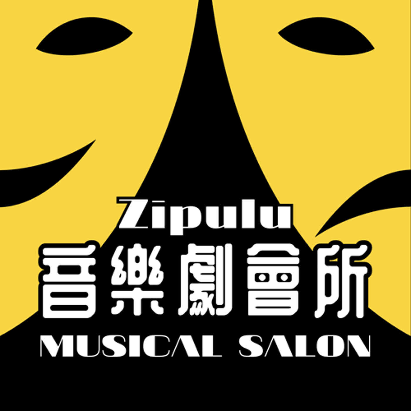 Zipulu的音樂劇會所