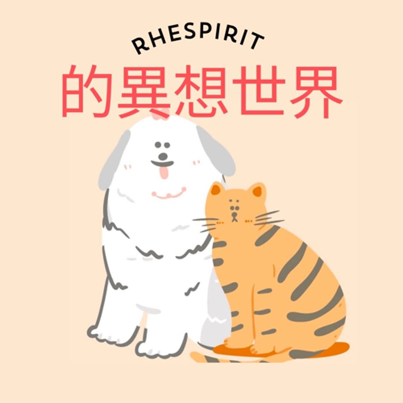 rhespirit 的異想世界