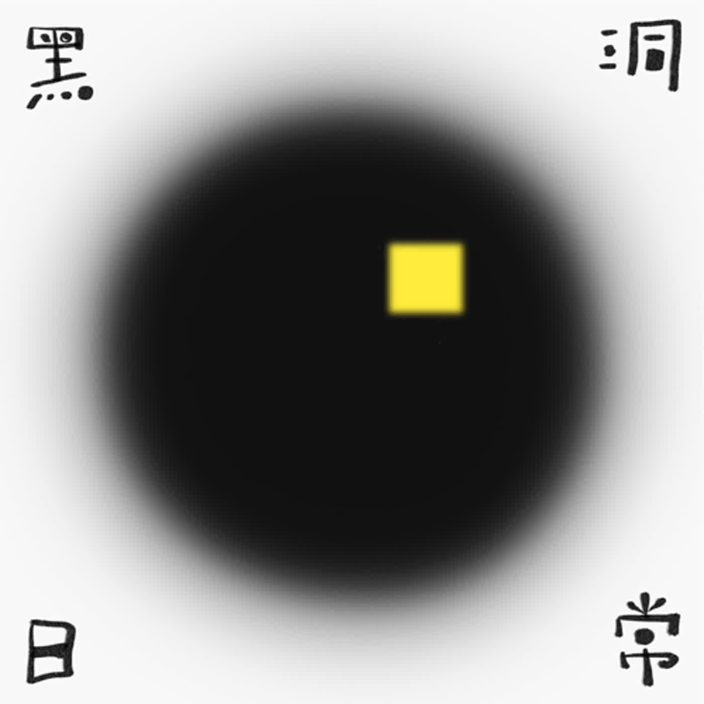 黑洞日常