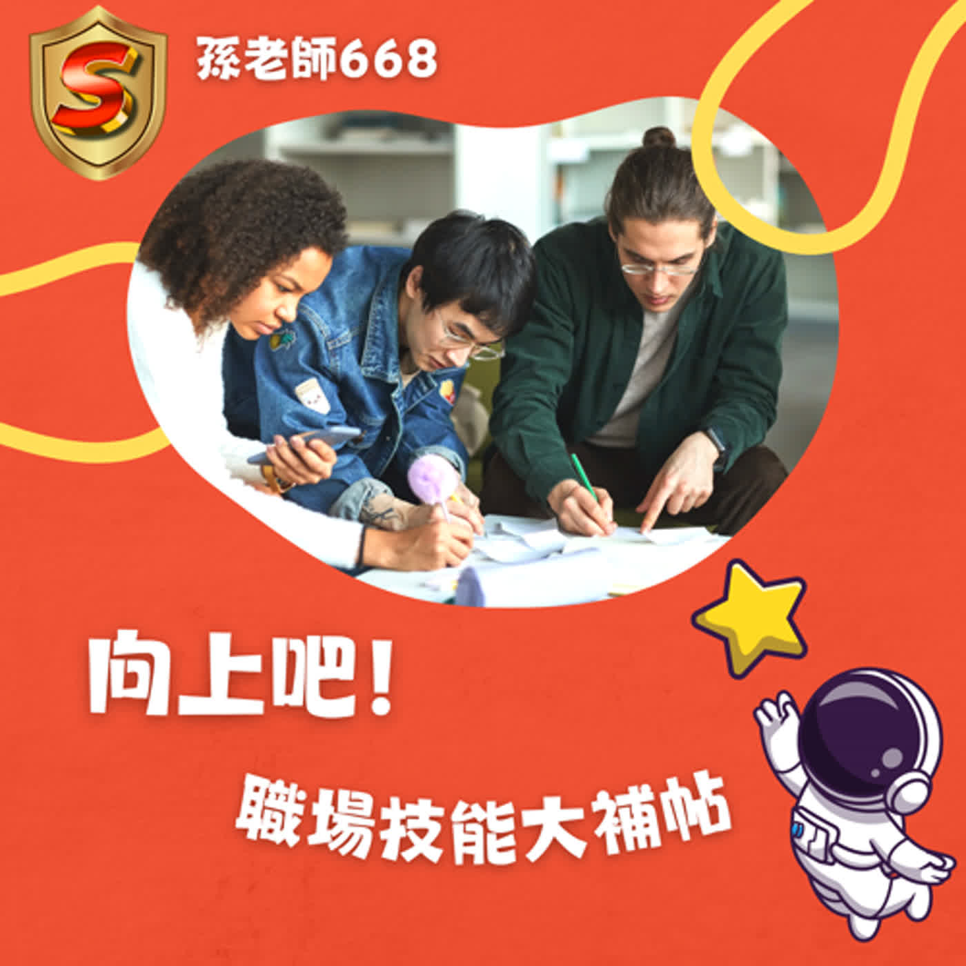 向上吧！職場技能大補帖