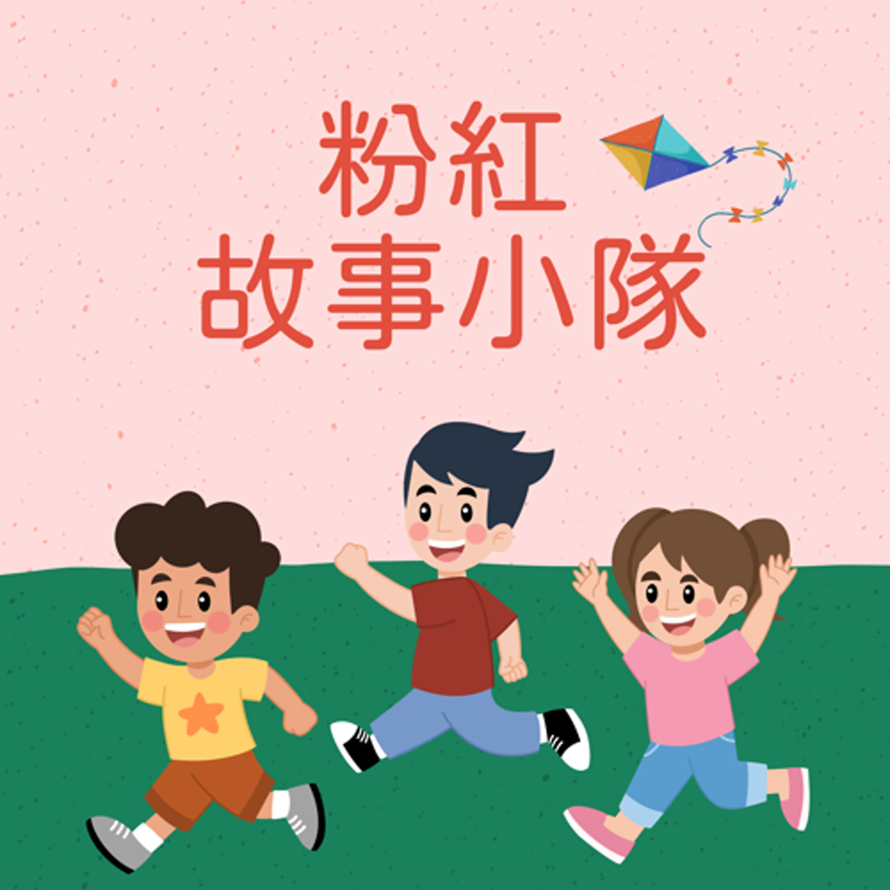 粉紅故事小隊