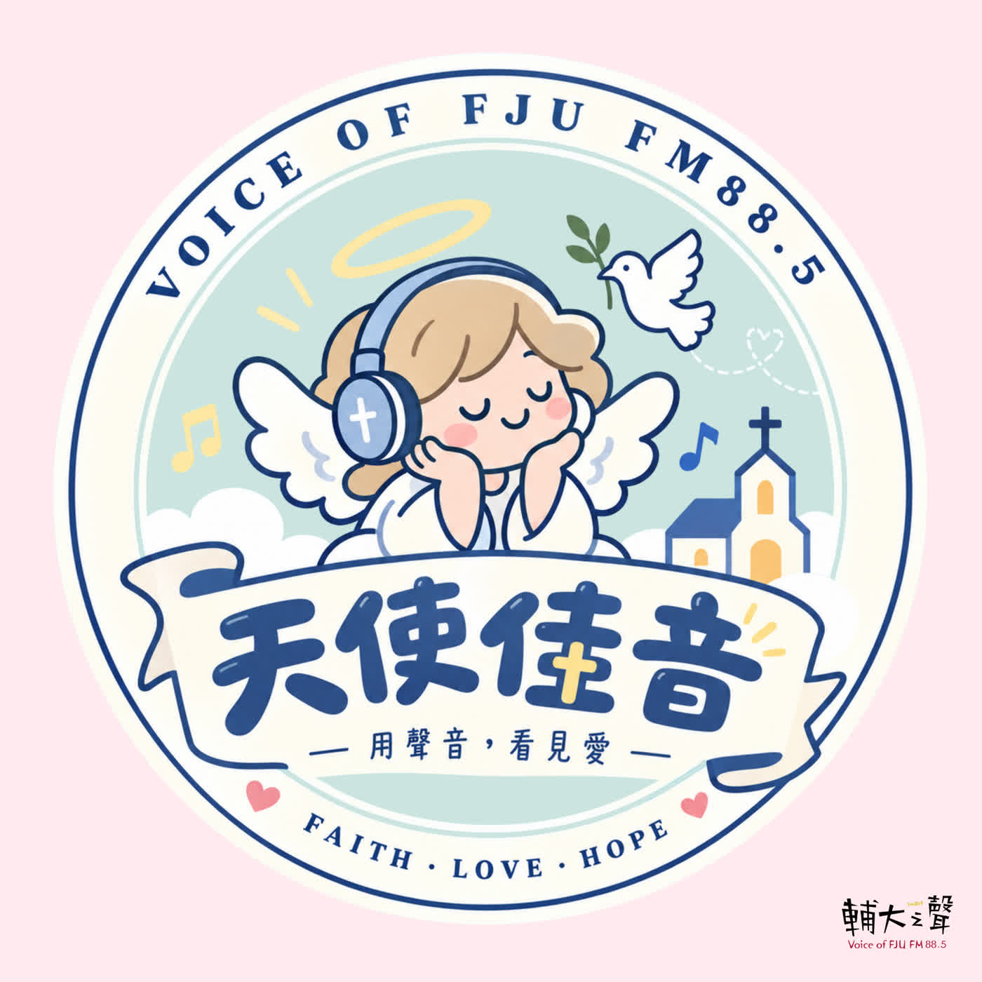 輔大之聲FM88.5｜天使佳音 ✞ podcast artwork
