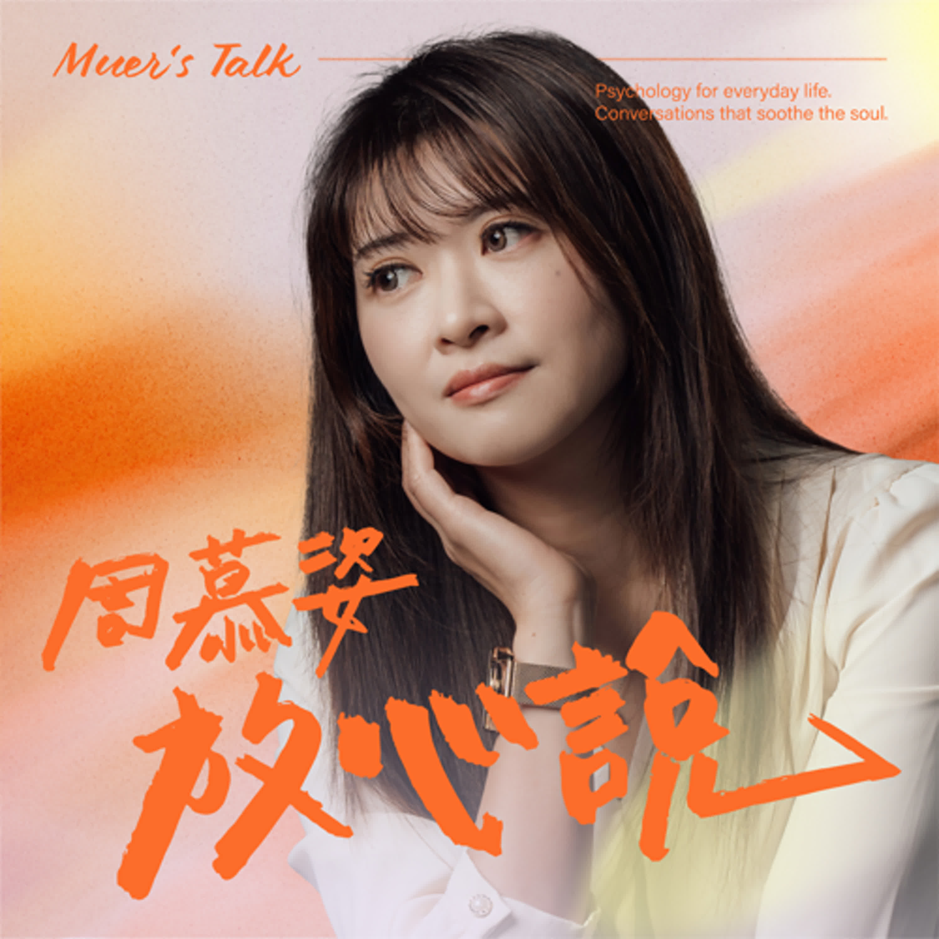 EP122 《夢想成為律師的律師們》心理學解析：當討好不再管用，界線要怎麼長出來？