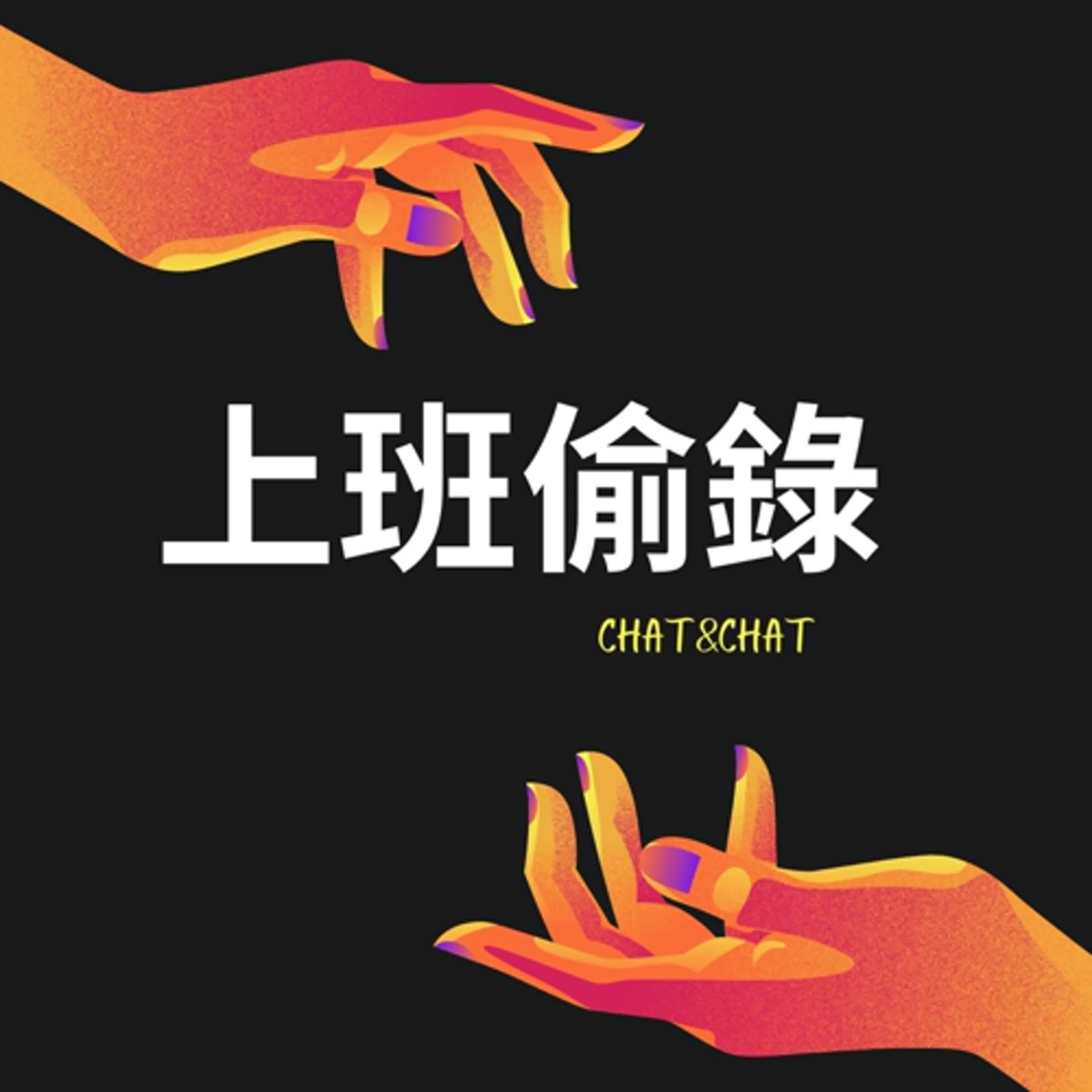 上班偷錄
