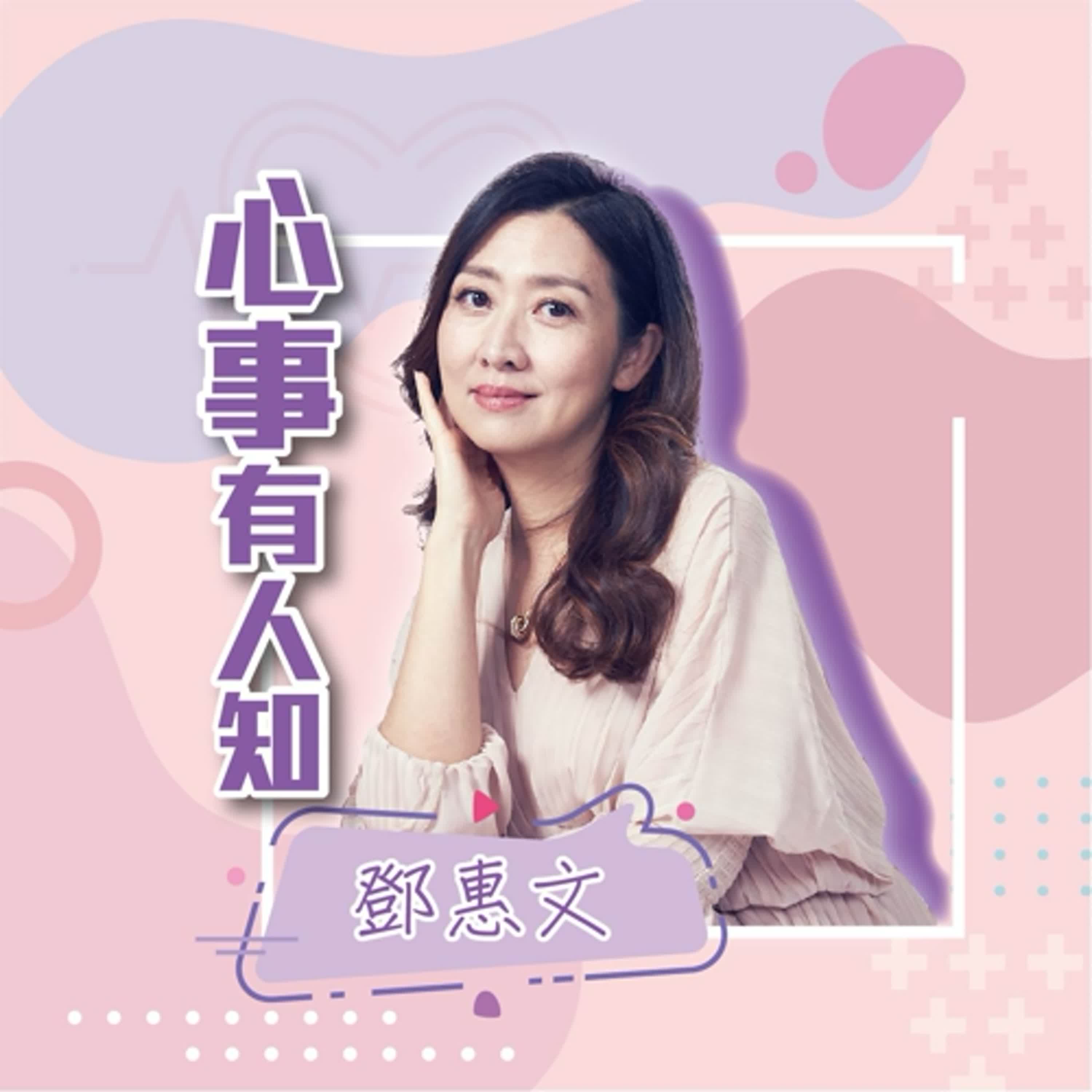 鄧惠文-心事有人知