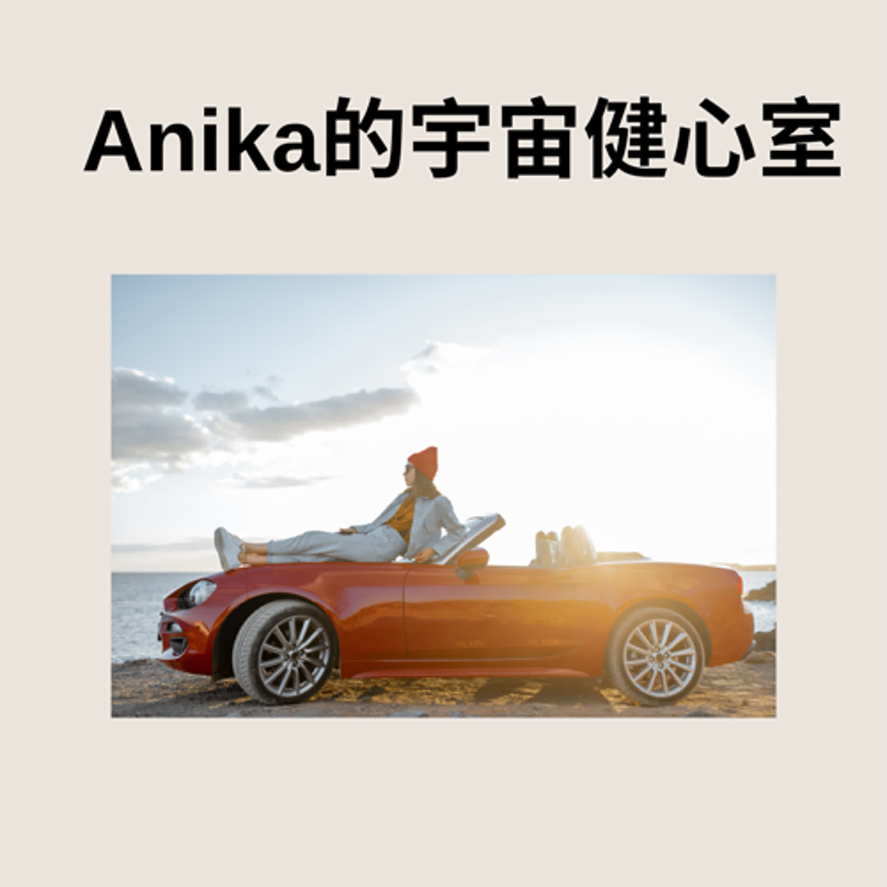 Anika的宇宙健心室