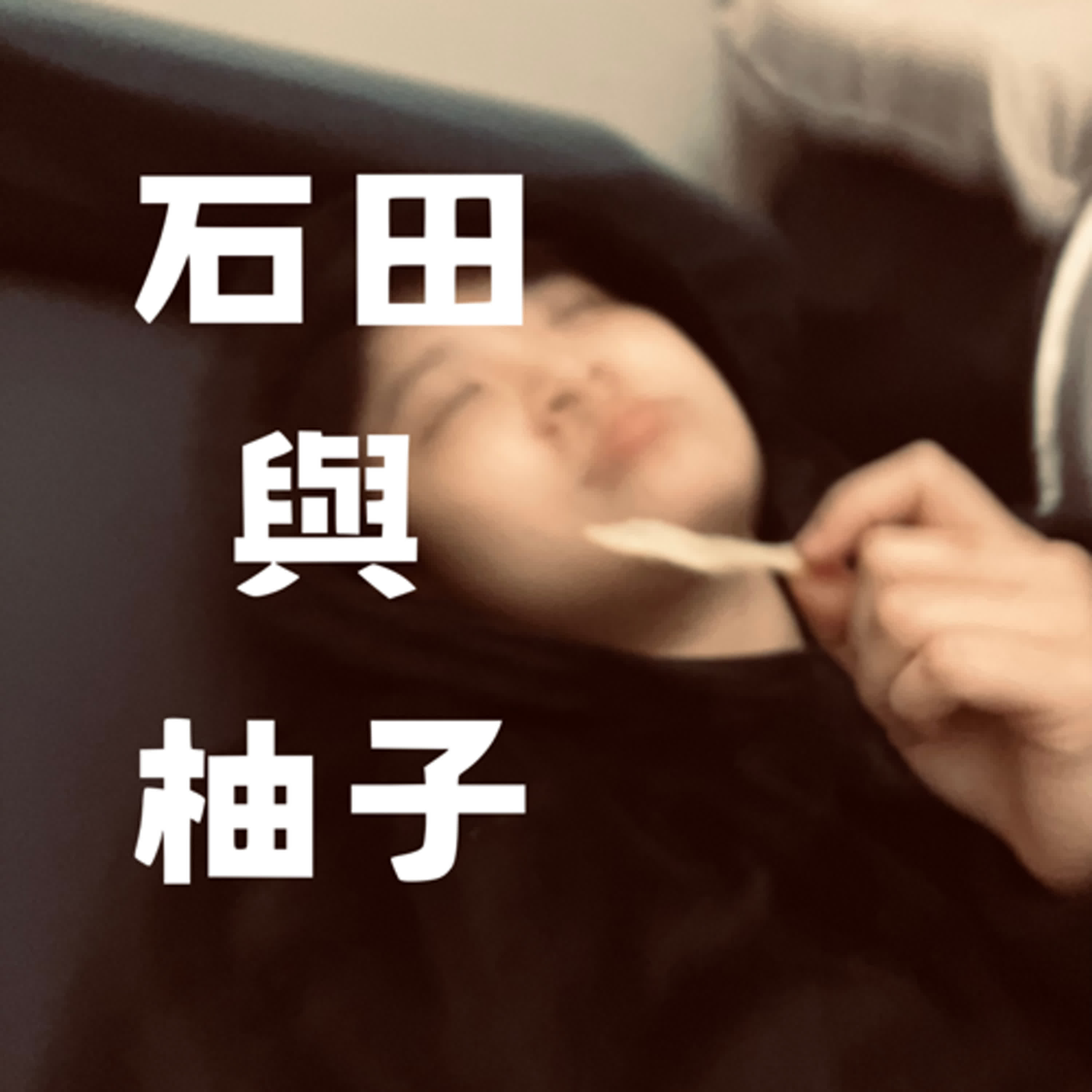 角色扮演分到雷歐力也太衰／算命催眠靈異大總匯｜EP004