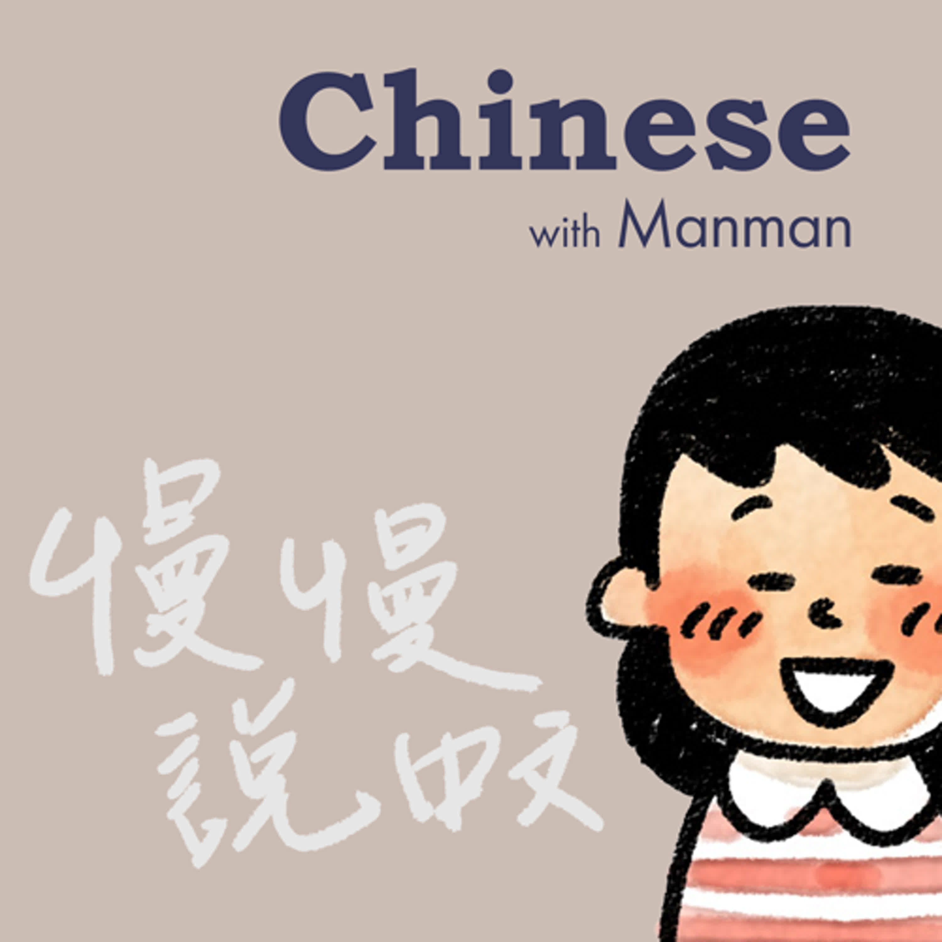 Chinese with Manman   慢慢說中文