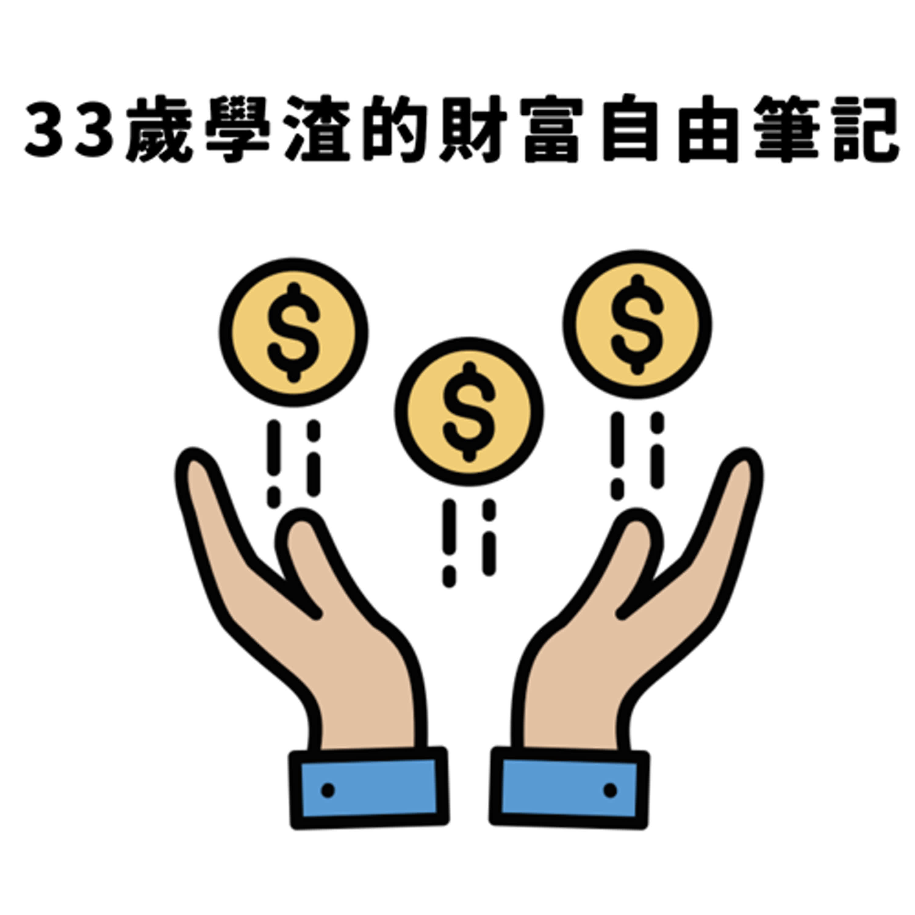 33歲學渣的財富自由筆記