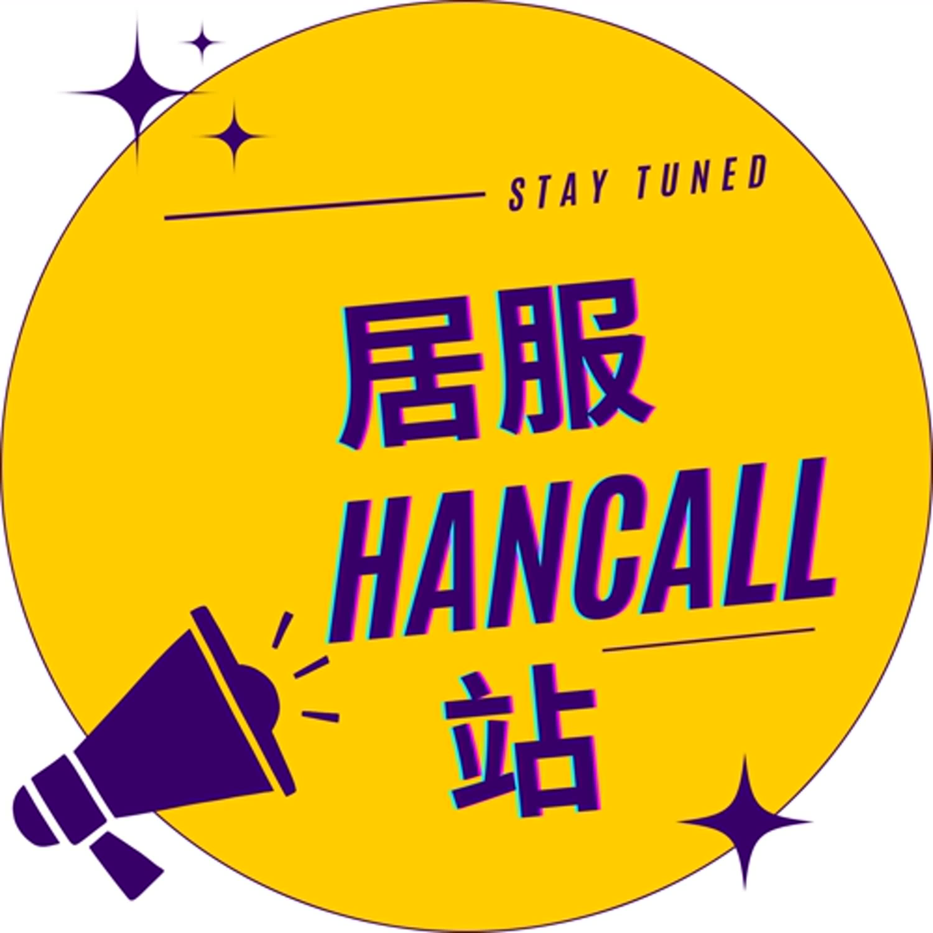 居服HANCALL站