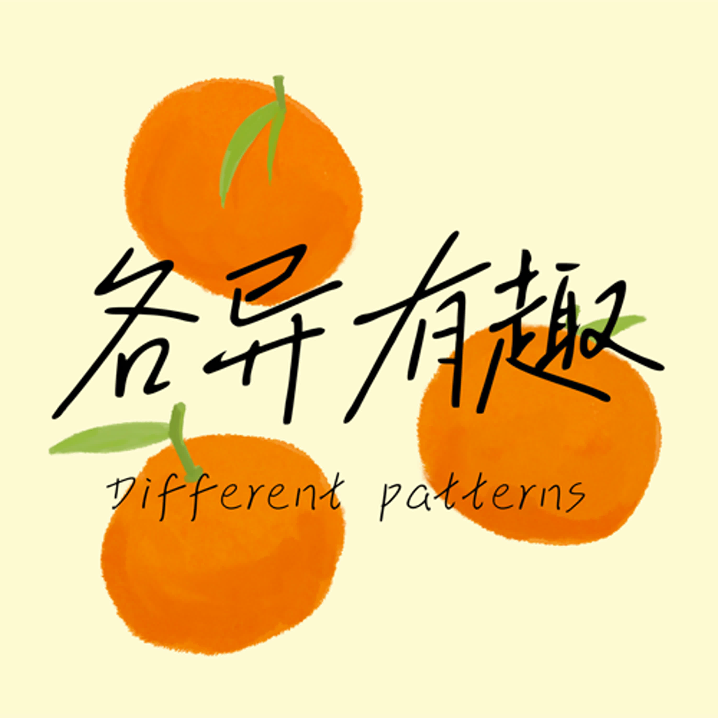 各异有趣 Different Patterns
