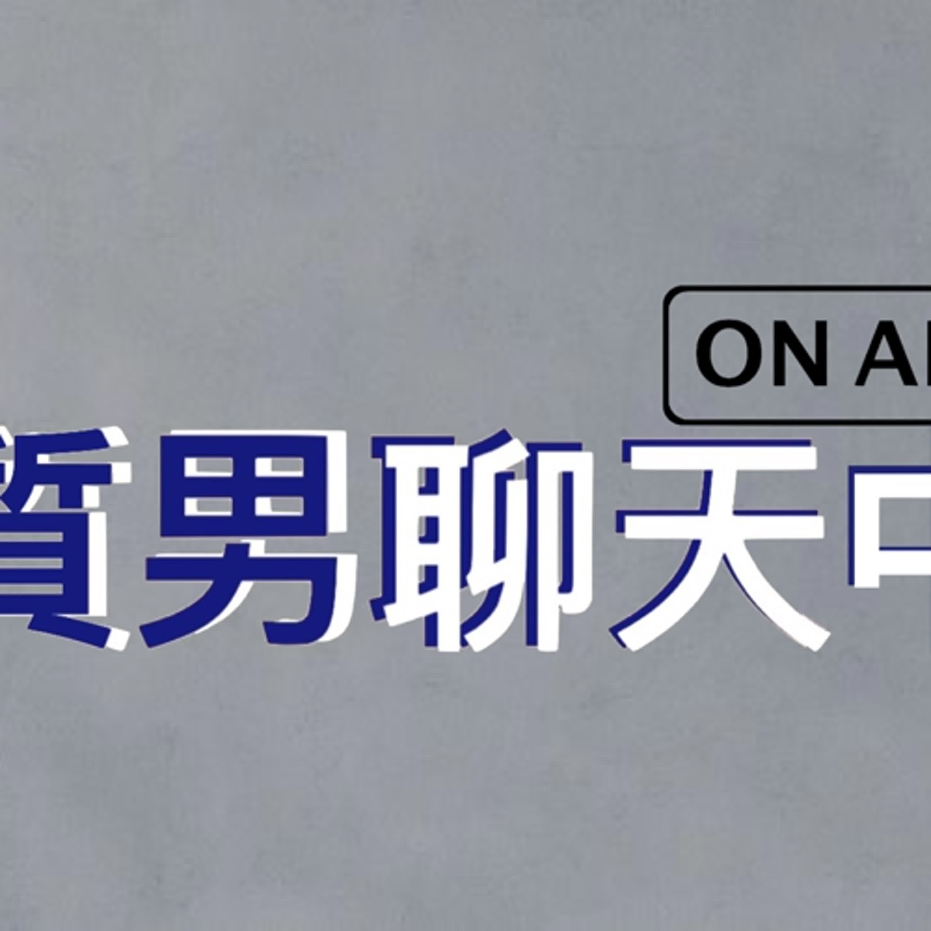 質男聊天中 cover art