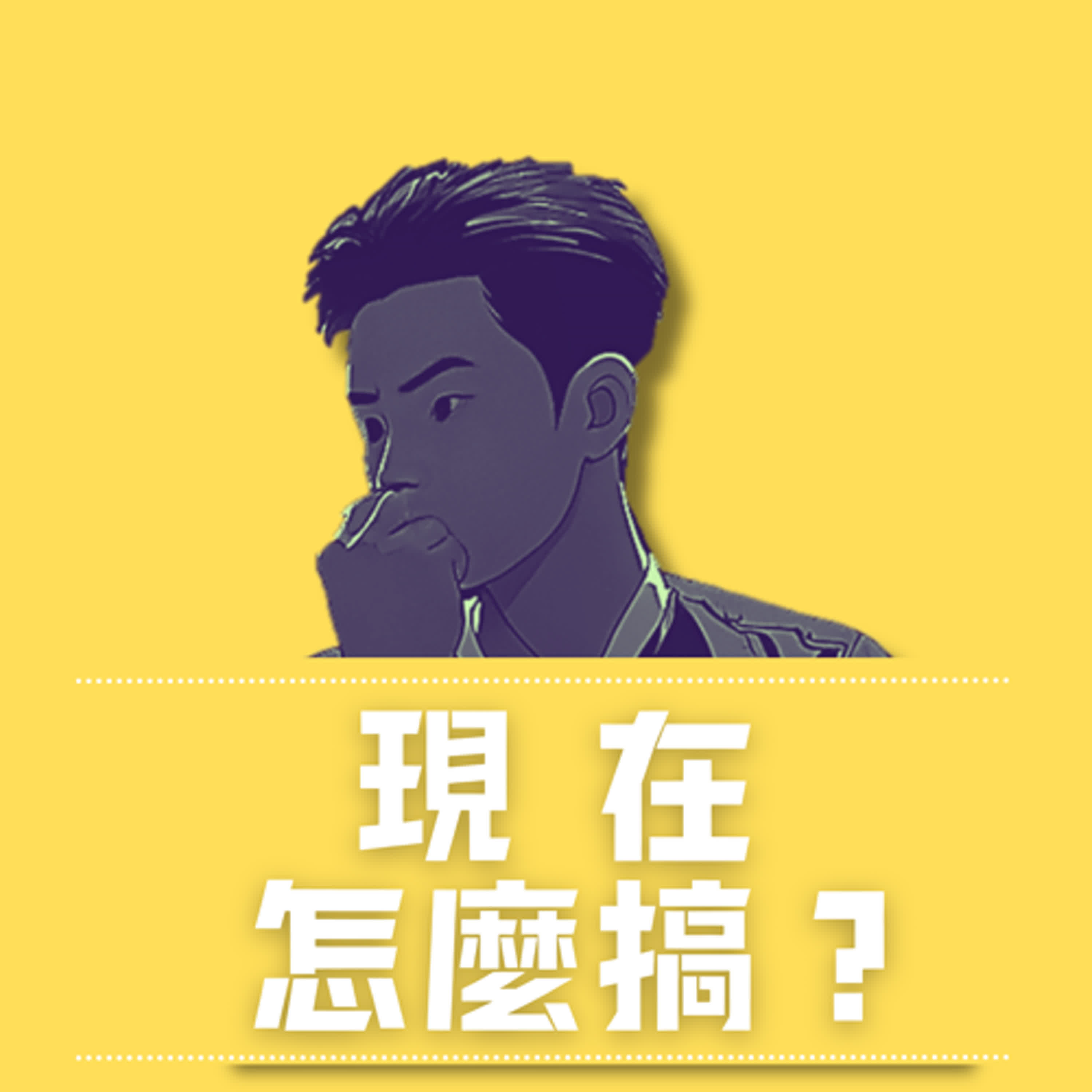 EP0_現在怎麼搞_試播集