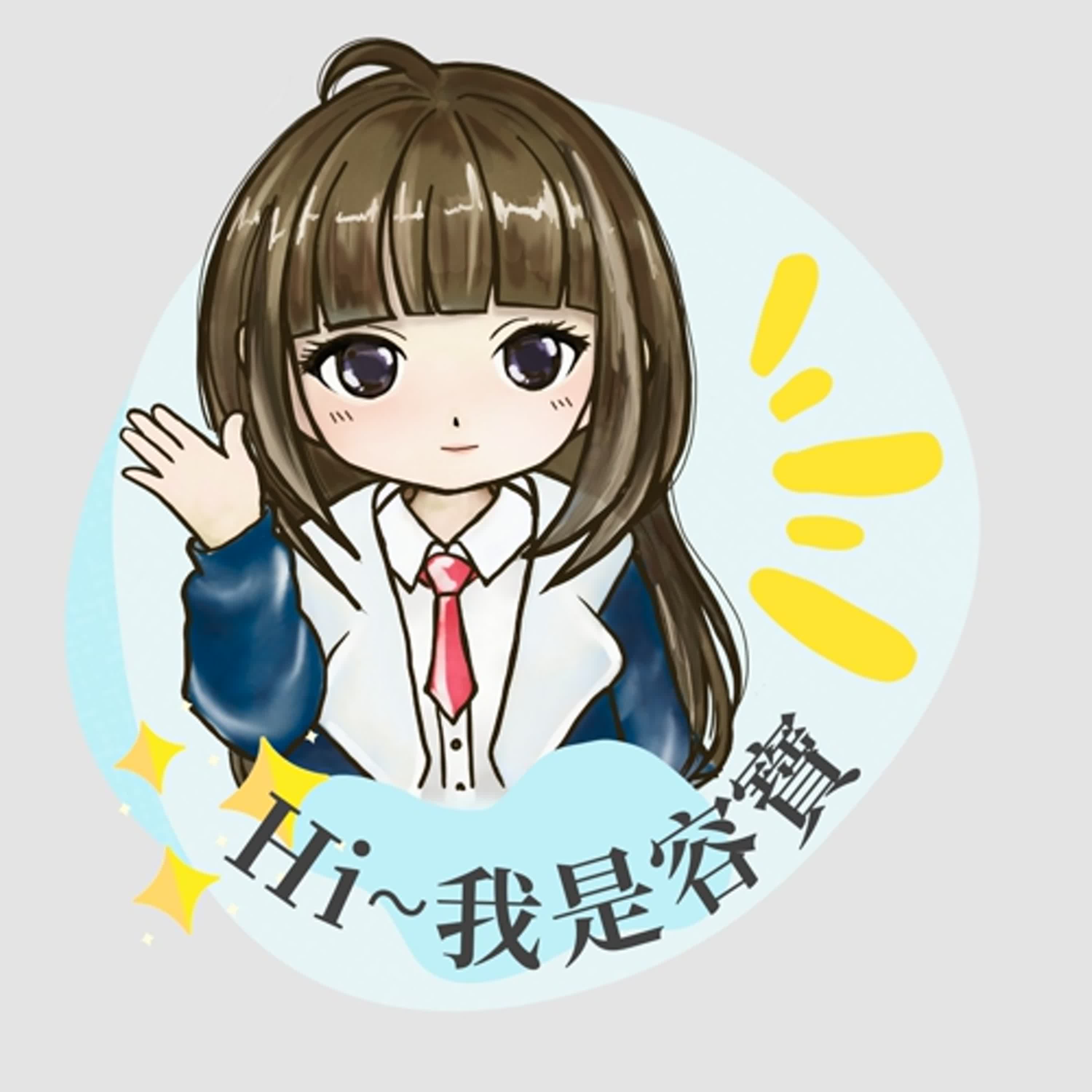 好險容抵家
