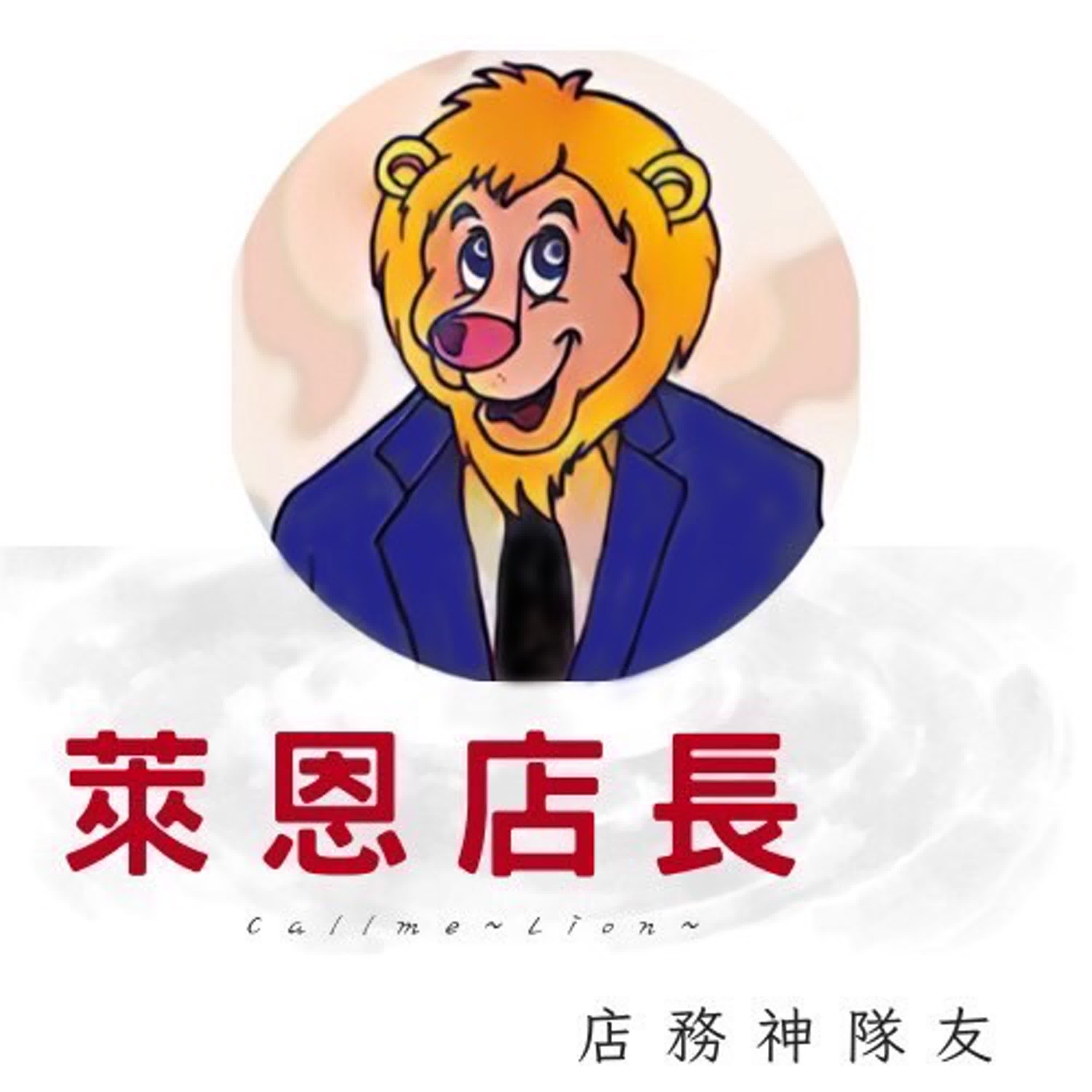 EP#0   萊恩店長在零售業打混摸魚二十年，要跟各個零售與服務業的夥伴們一起成長學習!