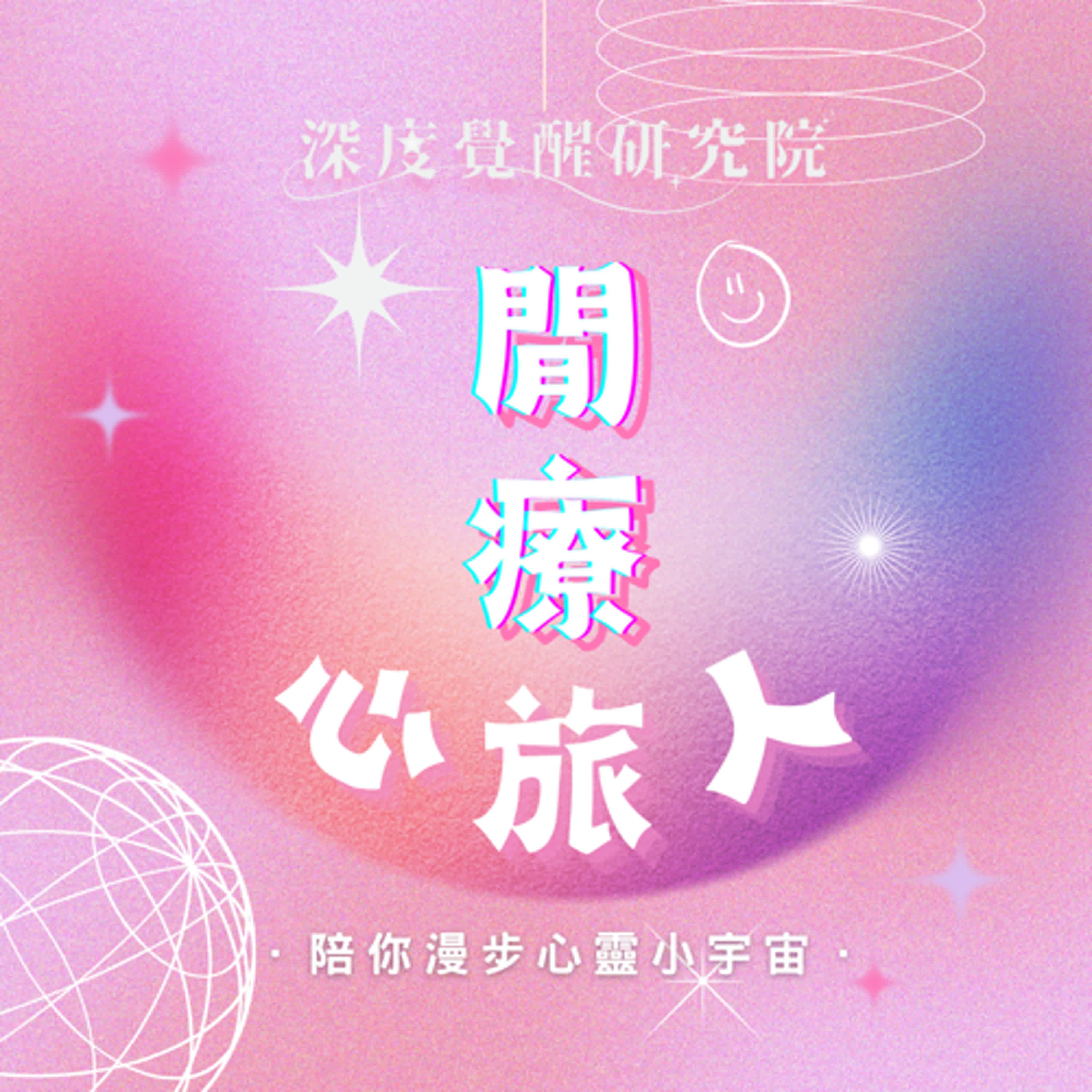 閒療心旅人｜陪你漫步心靈小宇宙