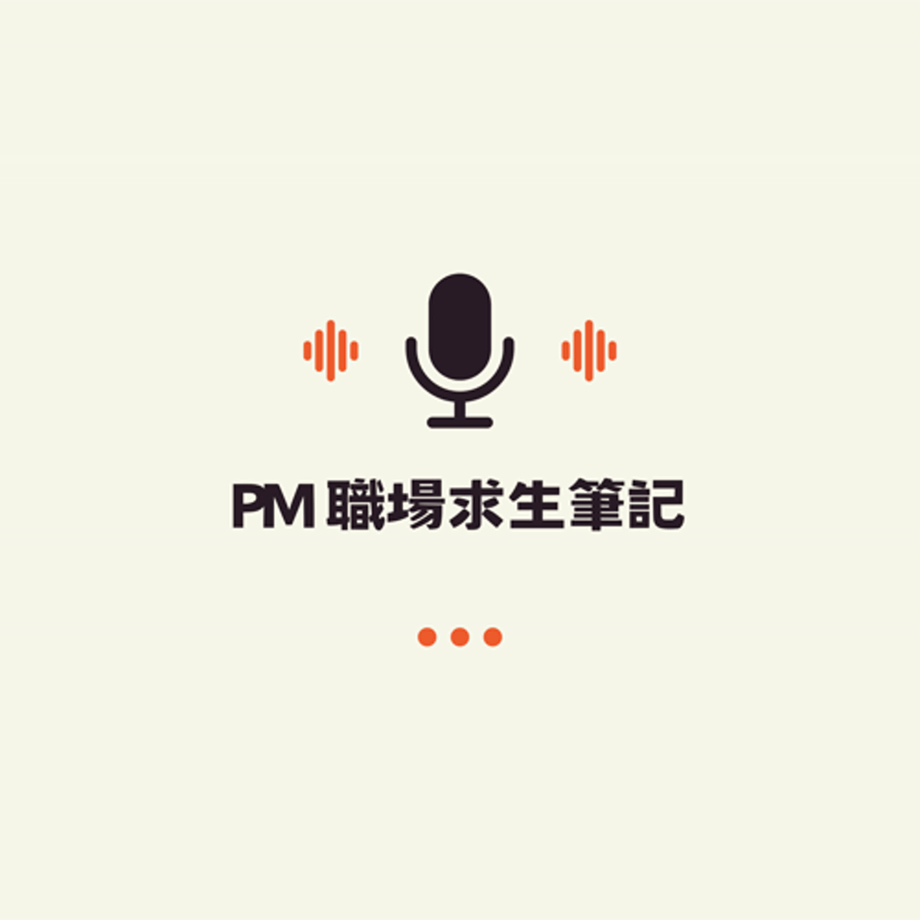 PM 職場求生筆記