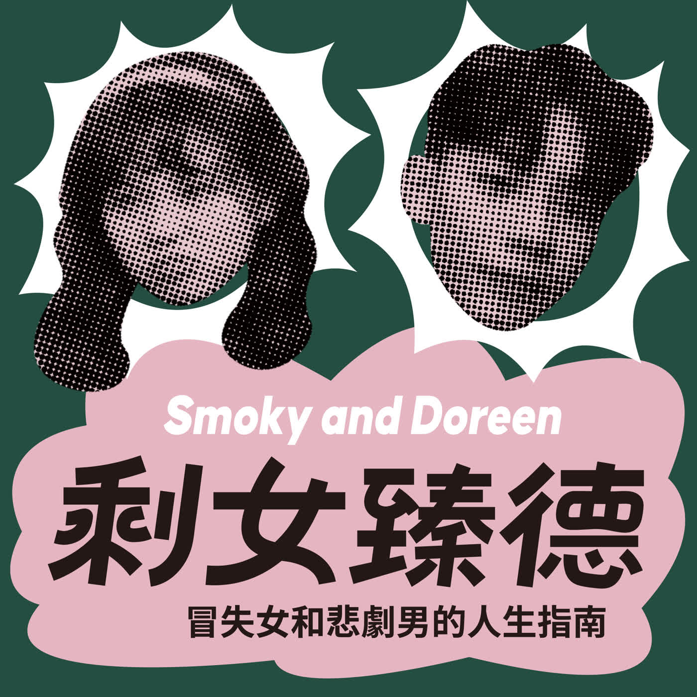 EP8｜「容貌焦慮」，身材太瘦、皮膚太好也是缺點？ episode artwork