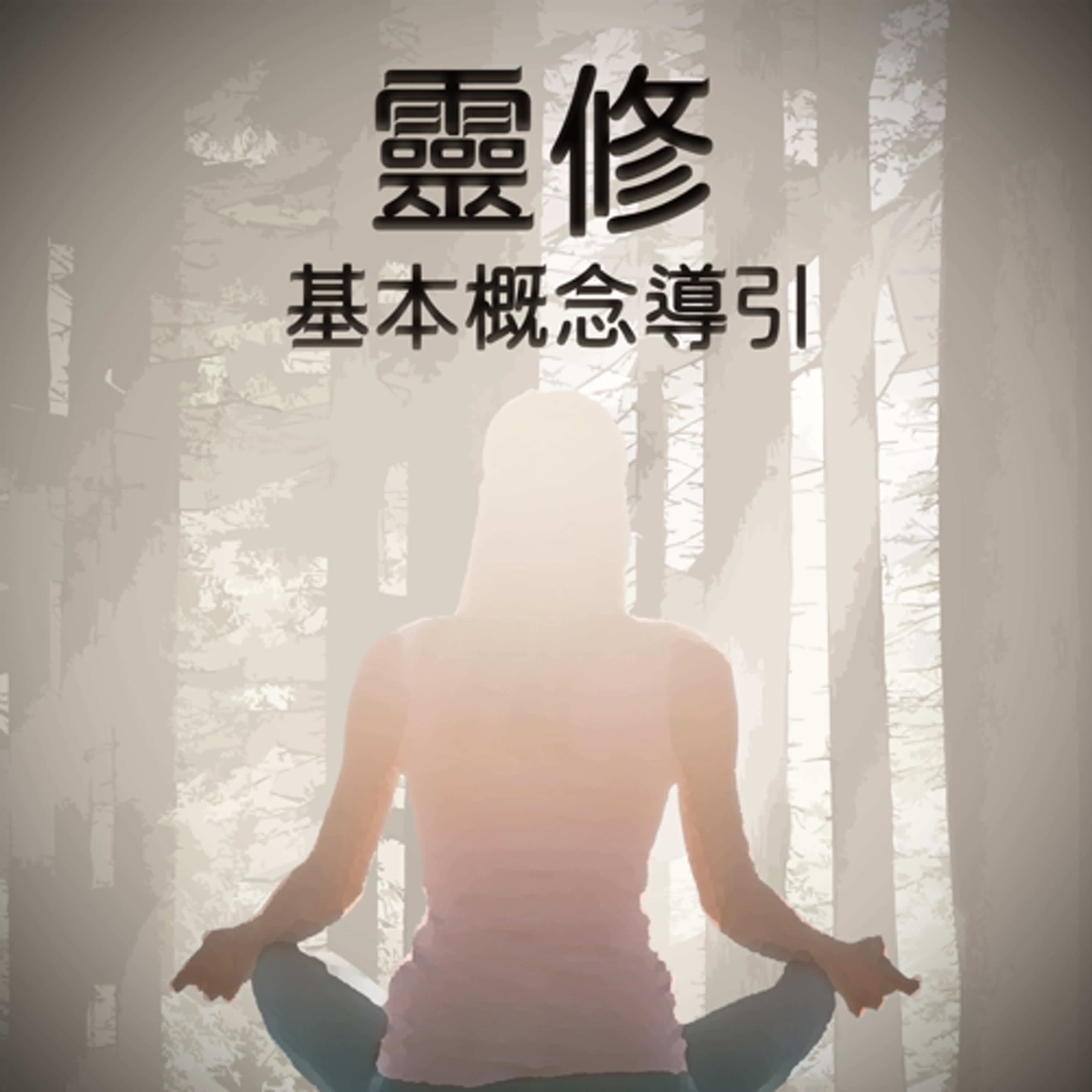 靈學宇宙觀基本概念
