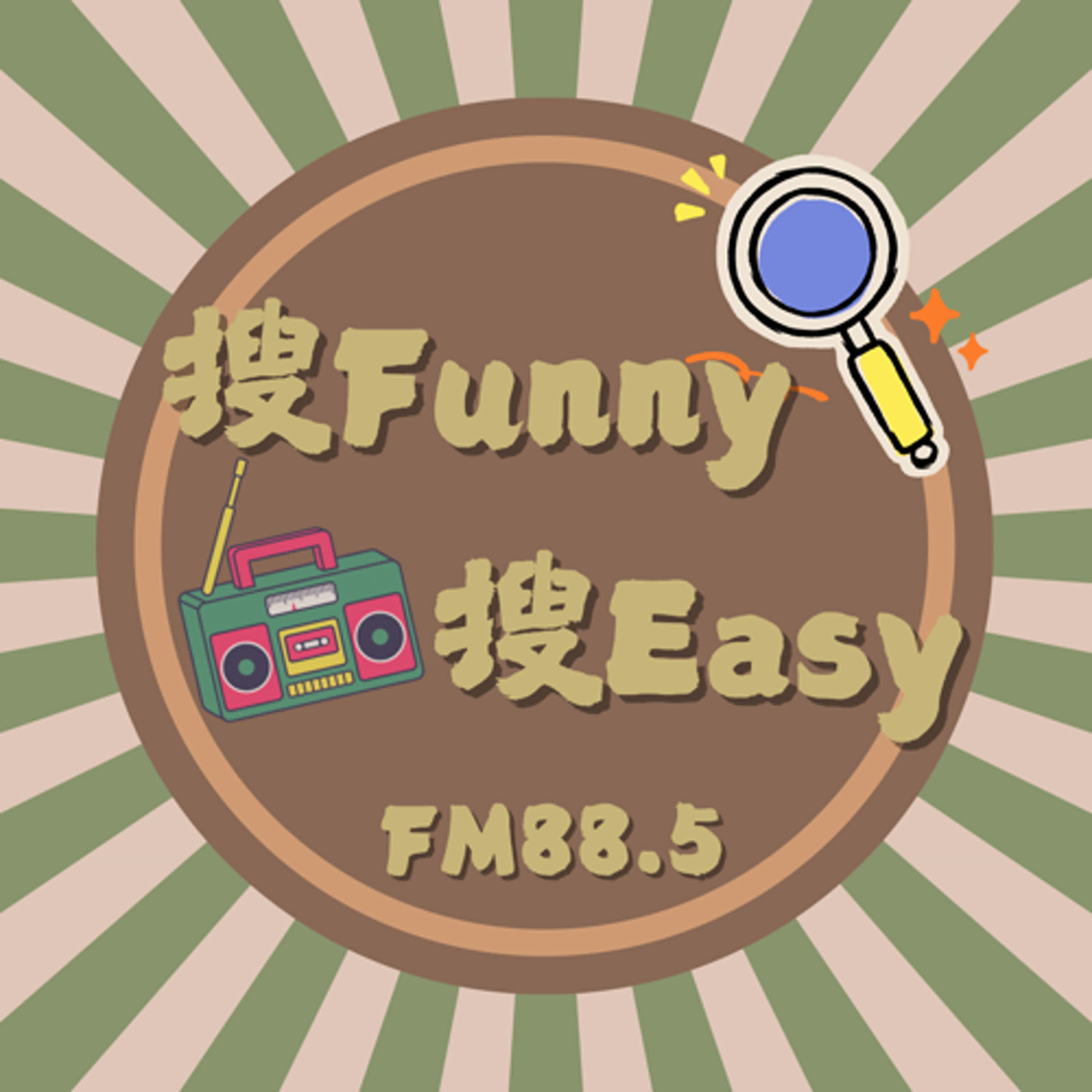 輔大之聲｜搜Funny搜Easy