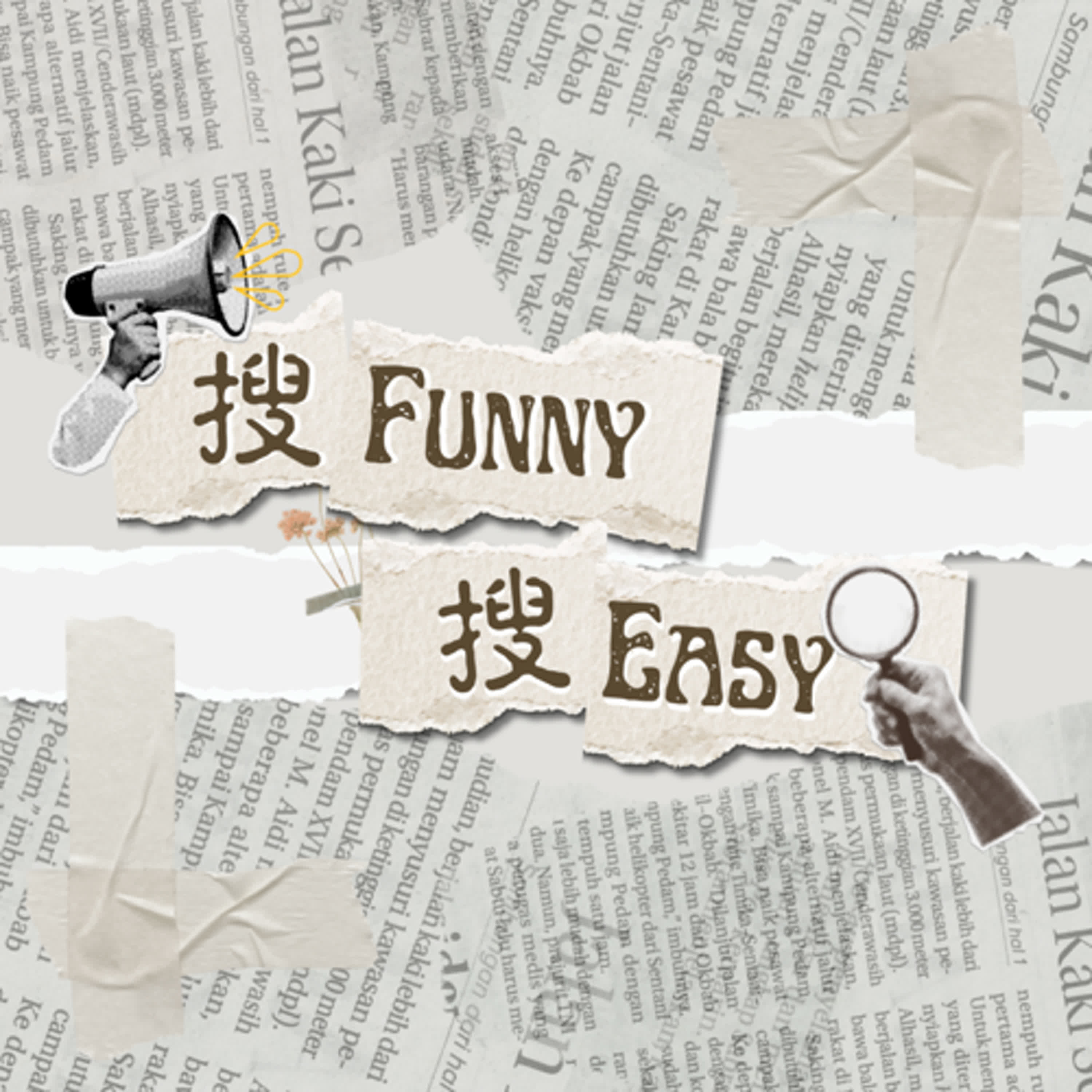 輔大之聲｜搜Funny搜Easy