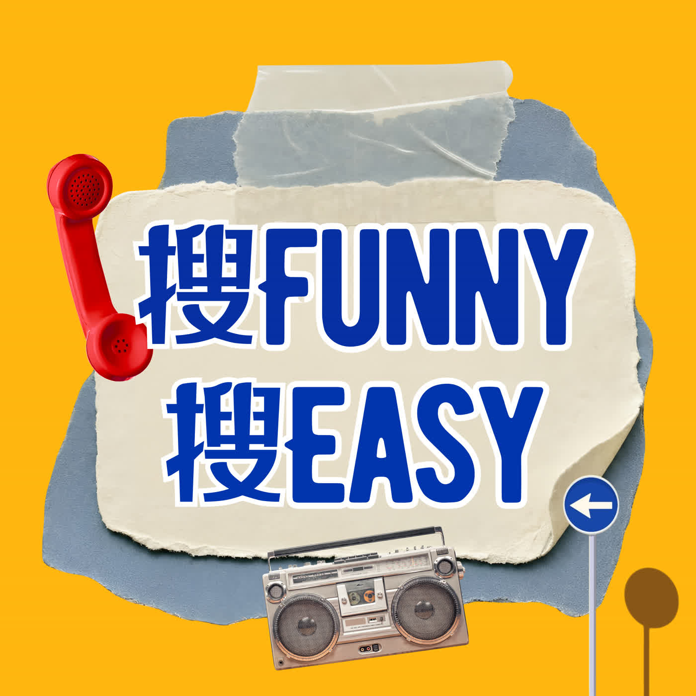輔大之聲｜搜Funny搜Easy