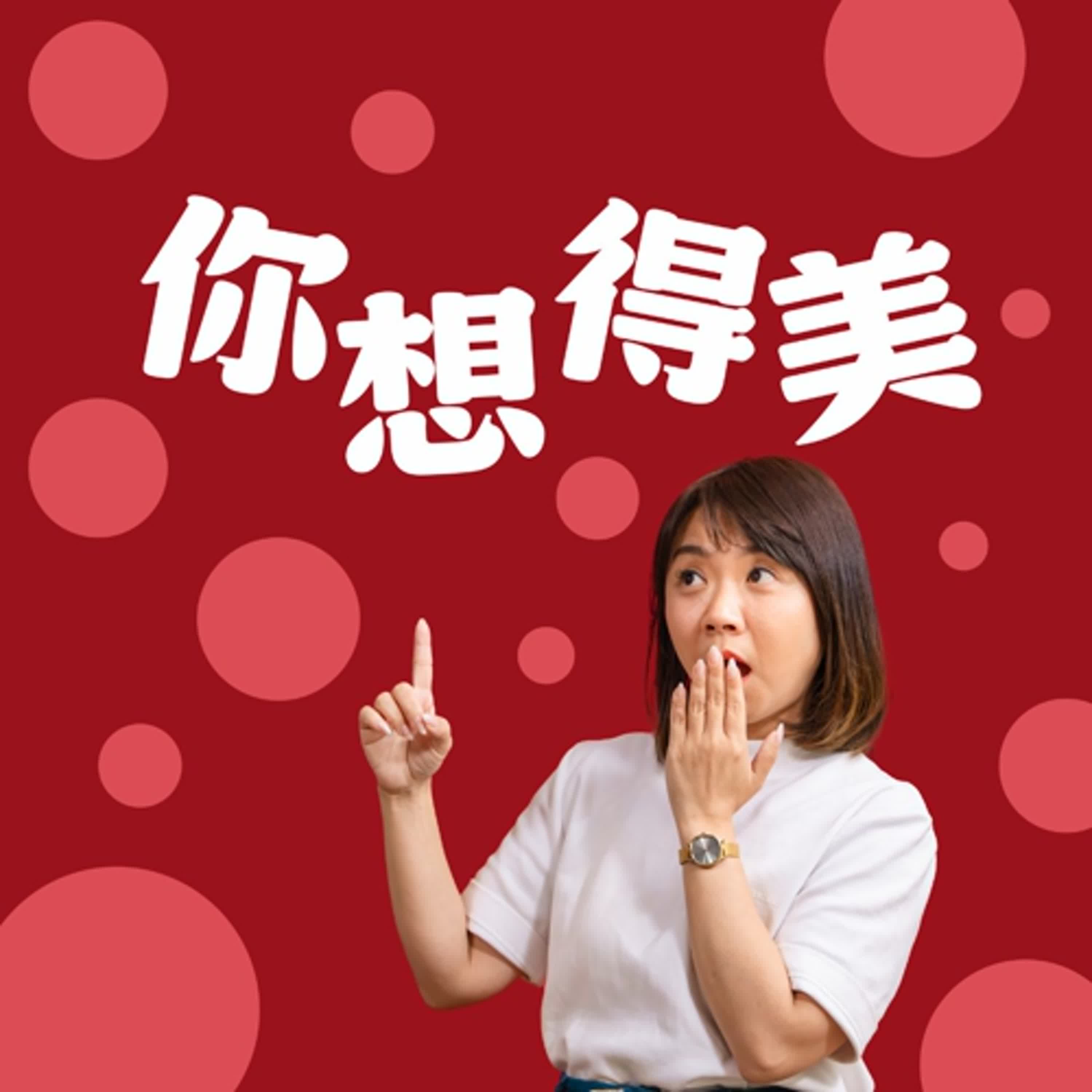 你想得美