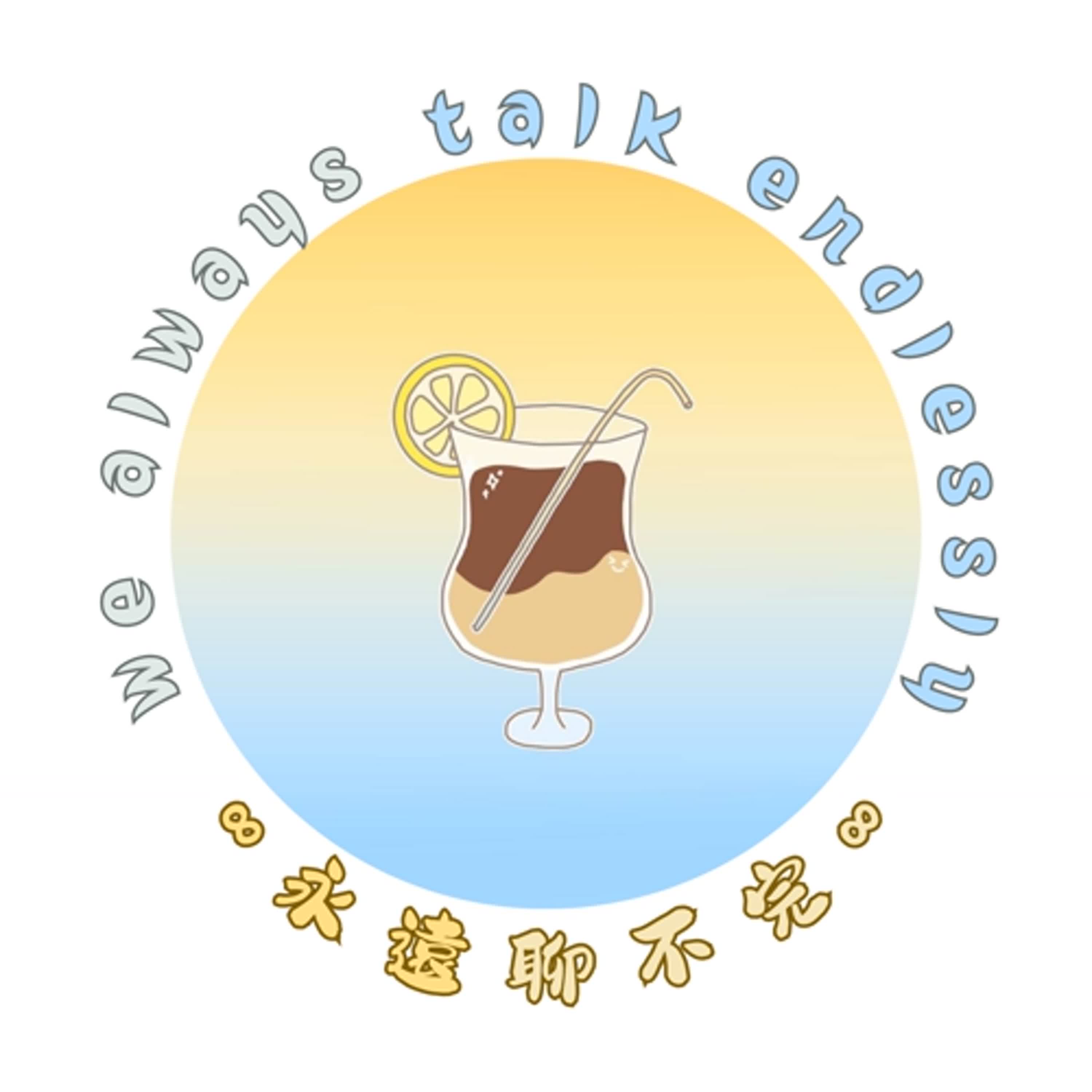 永遠聊不完 podcast artwork