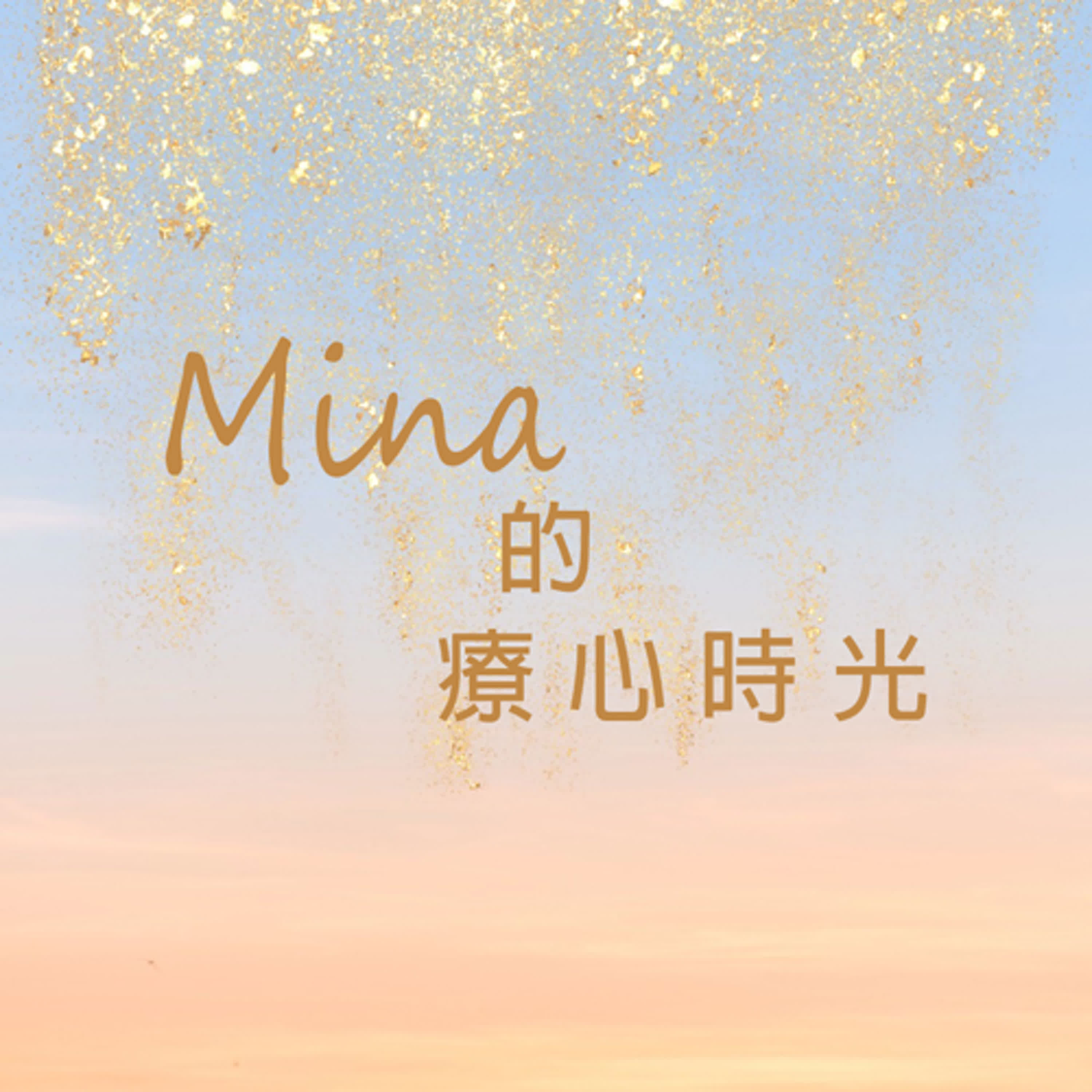 Mina 的療心時光