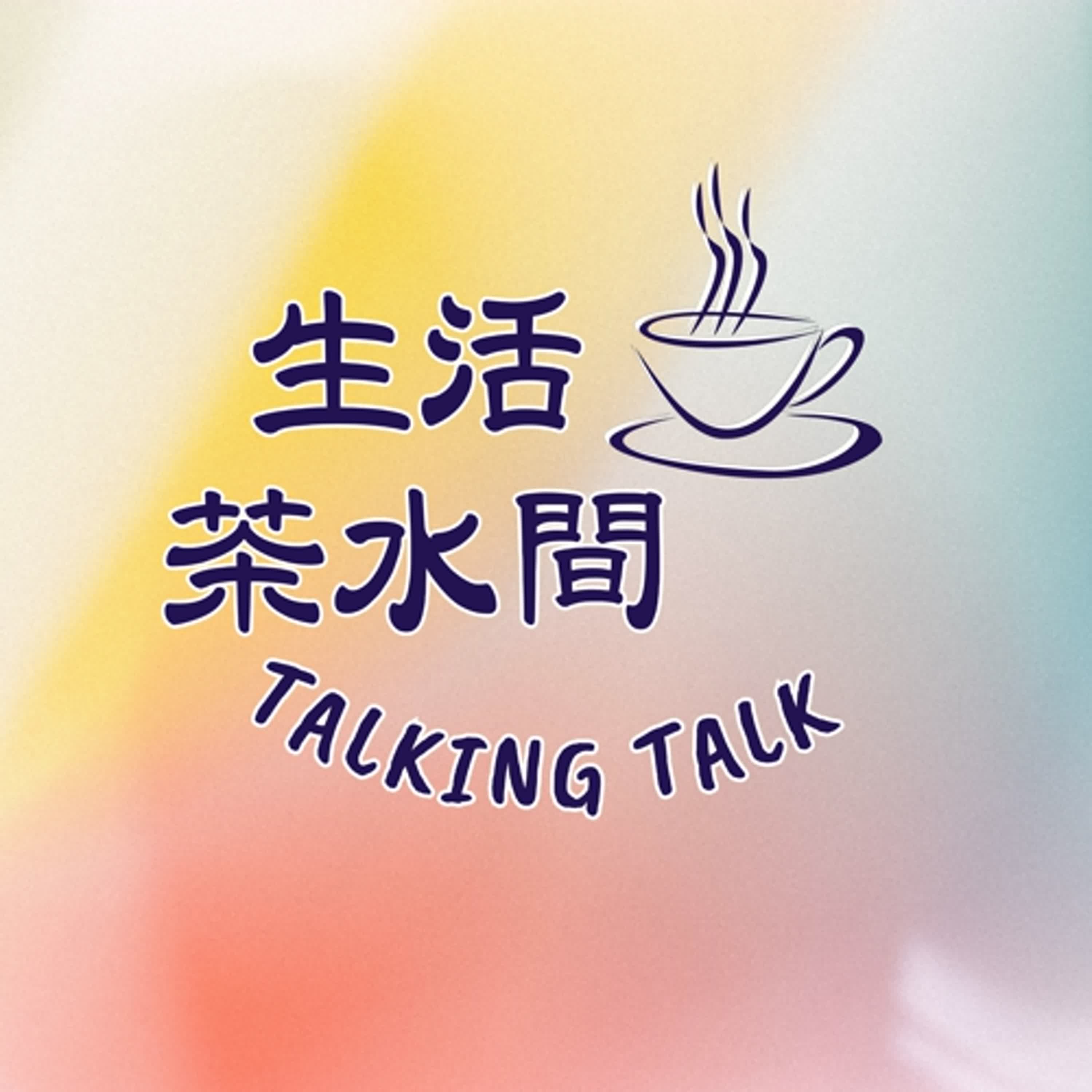 生活茶水間Talking Talk