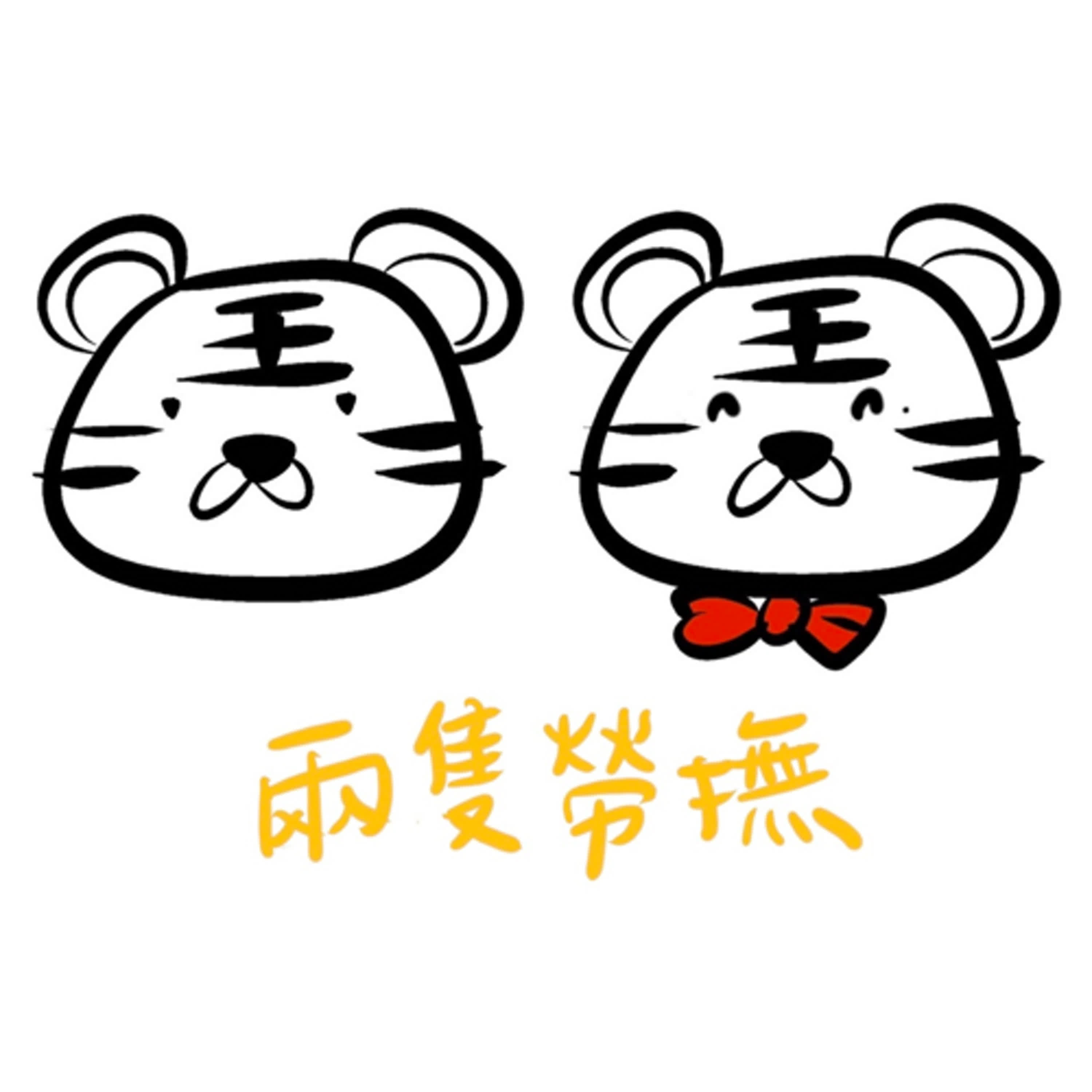 兩隻勞撫