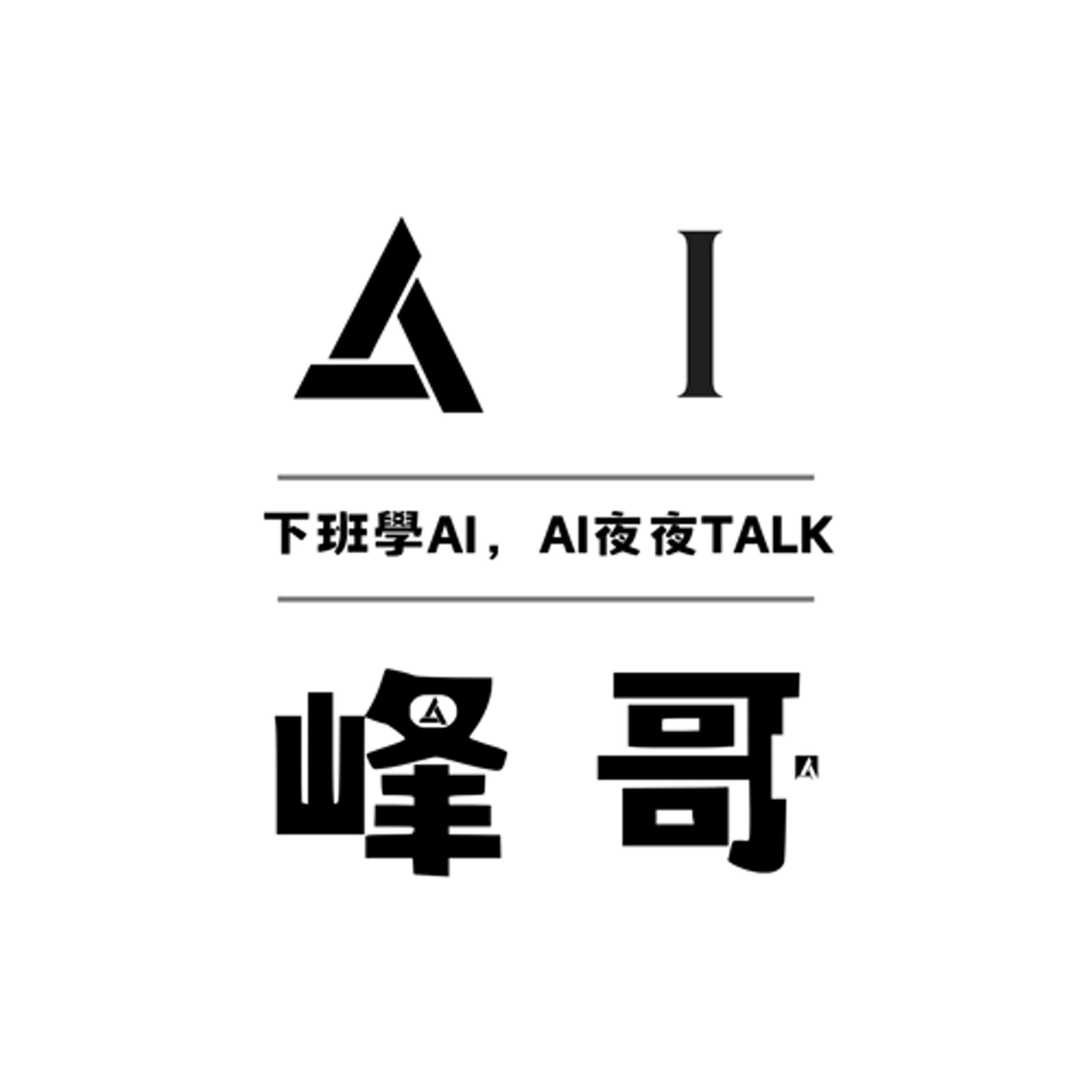 下班學AI，AI夜夜talk